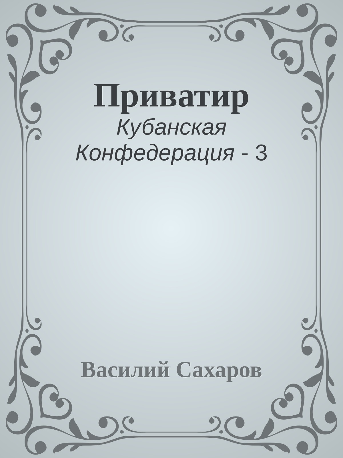 Приватир