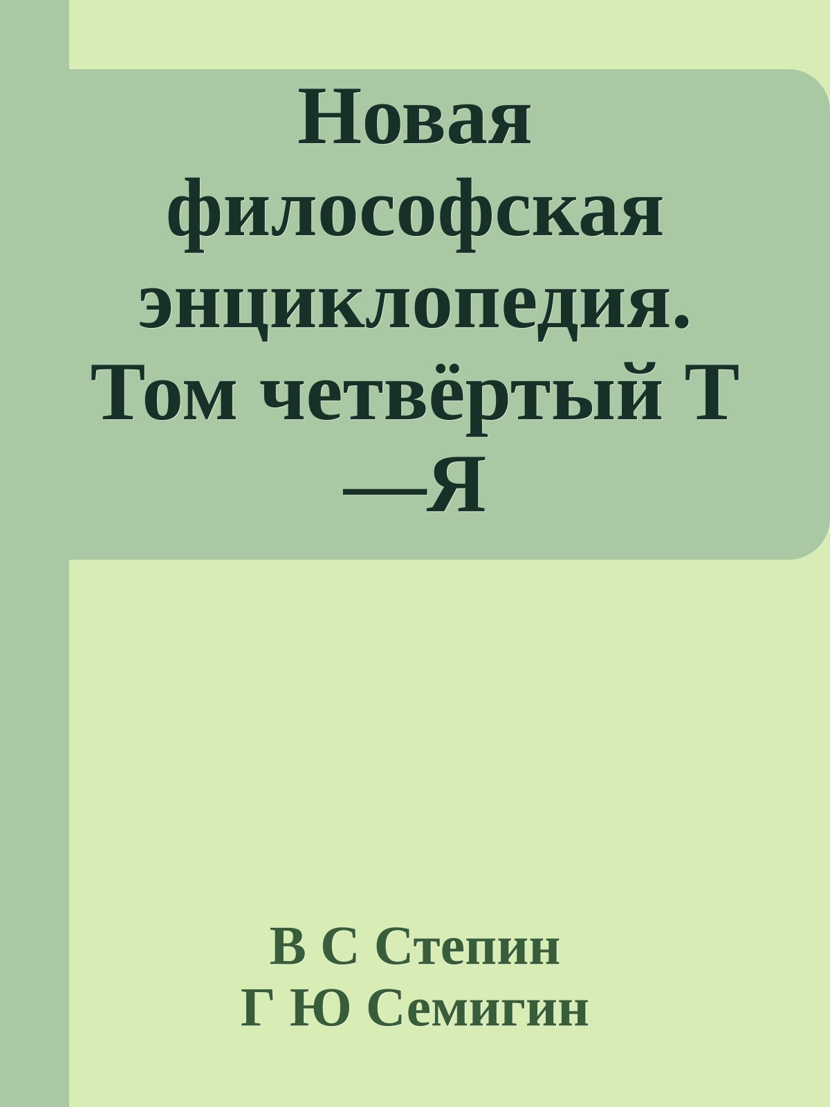 Новая философская энциклопедия. Том четвёртый Т—Я