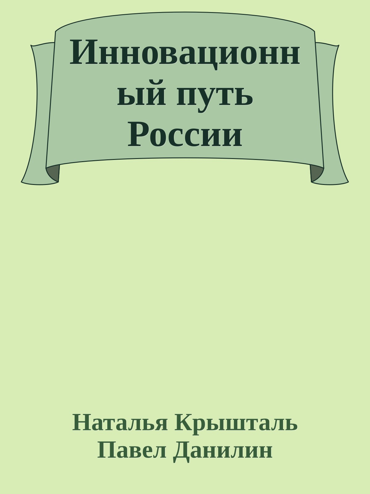 Инновационный путь России