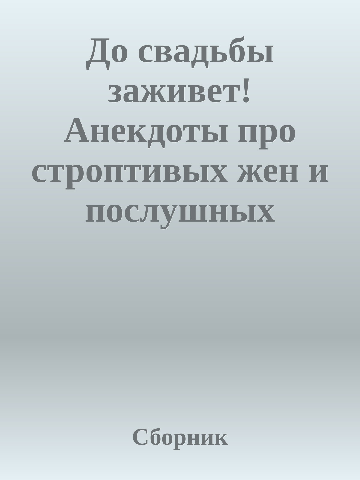 До свадьбы заживет! Анекдоты про строптивых жен и послушных мужей