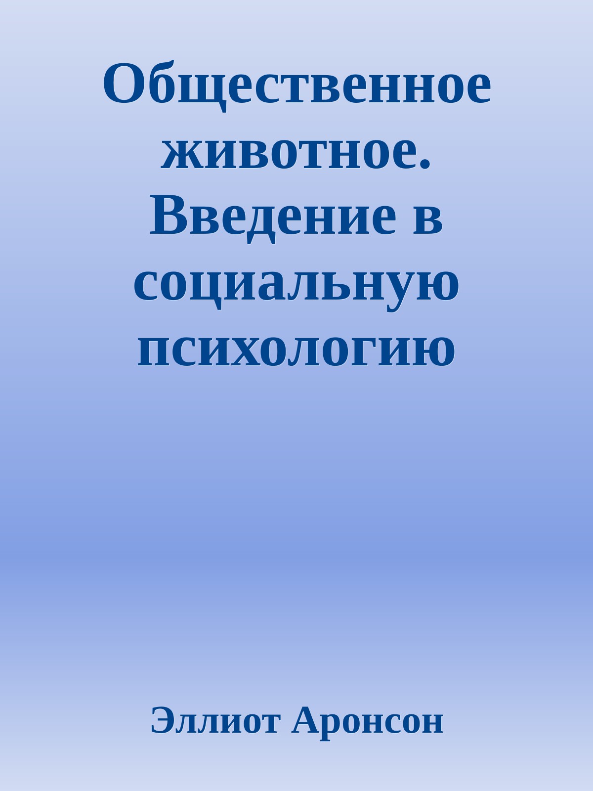 Общественное животное. Введение в социальную психологию