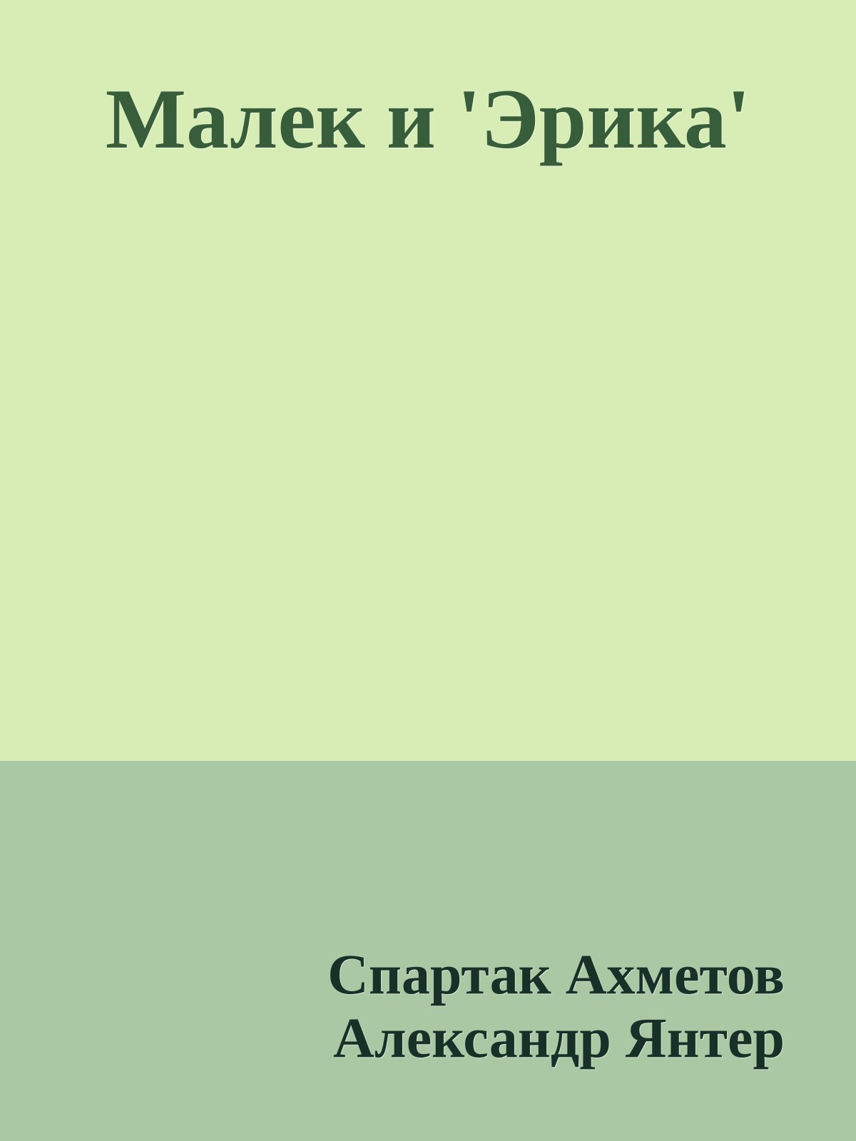 Малек и 'Эрика'