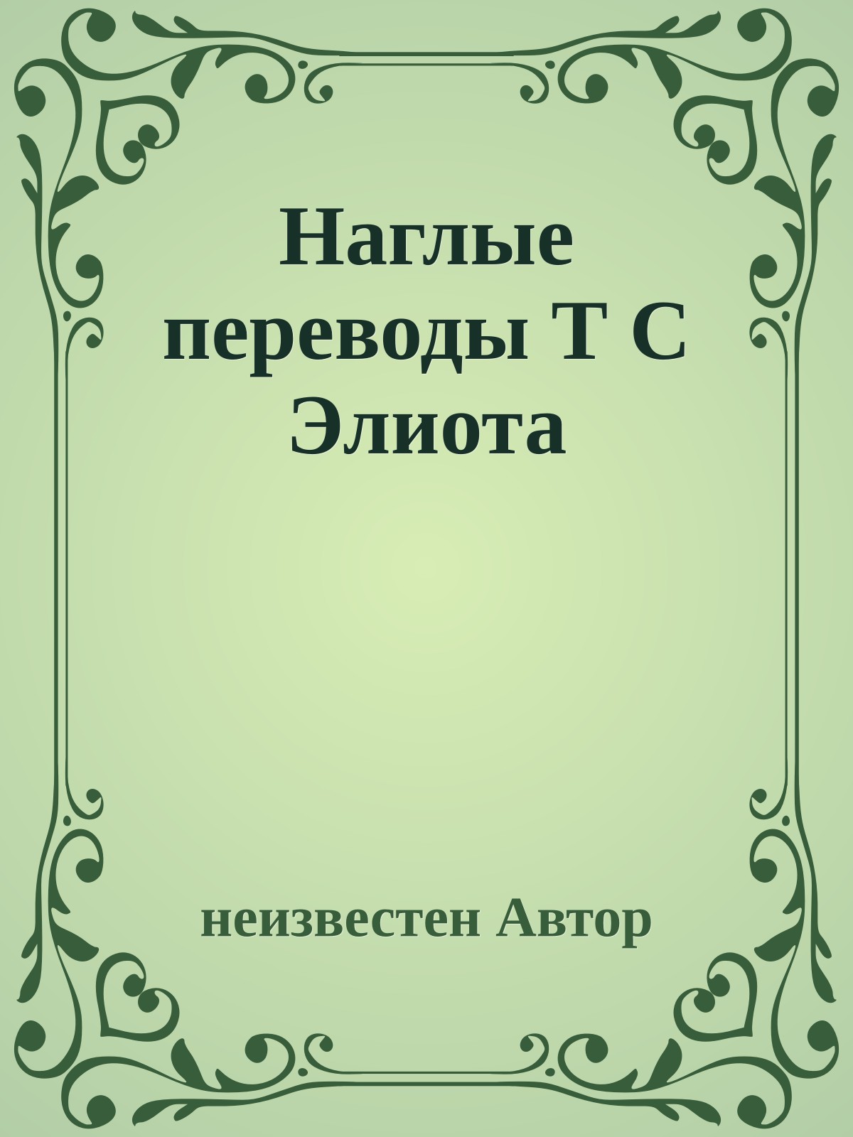 Наглые переводы Т С Элиота