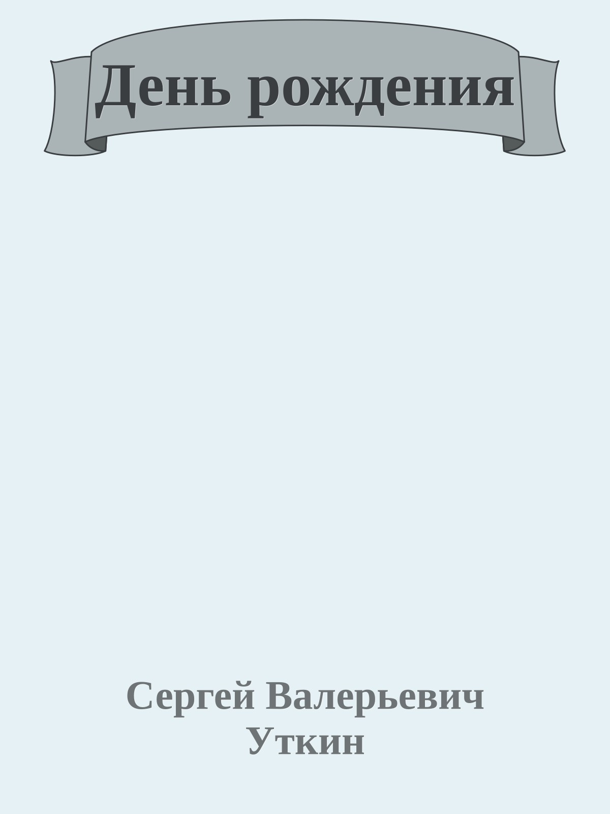 День рождения