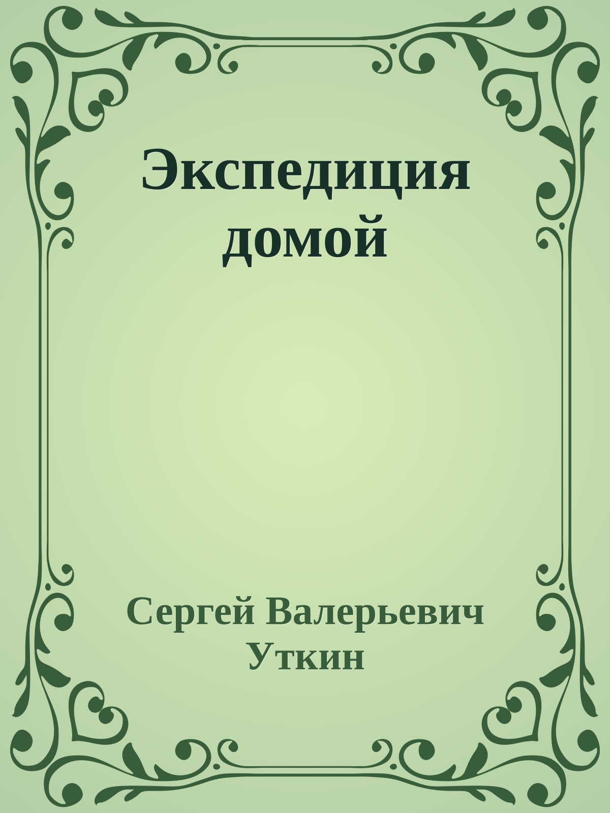 Экспедиция домой