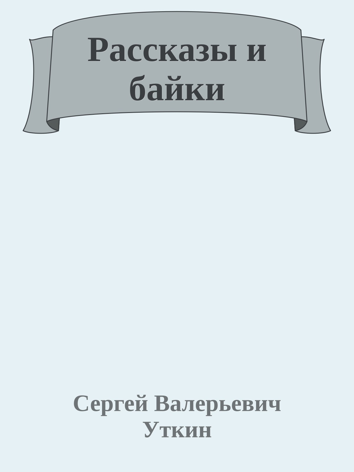 Рассказы и байки