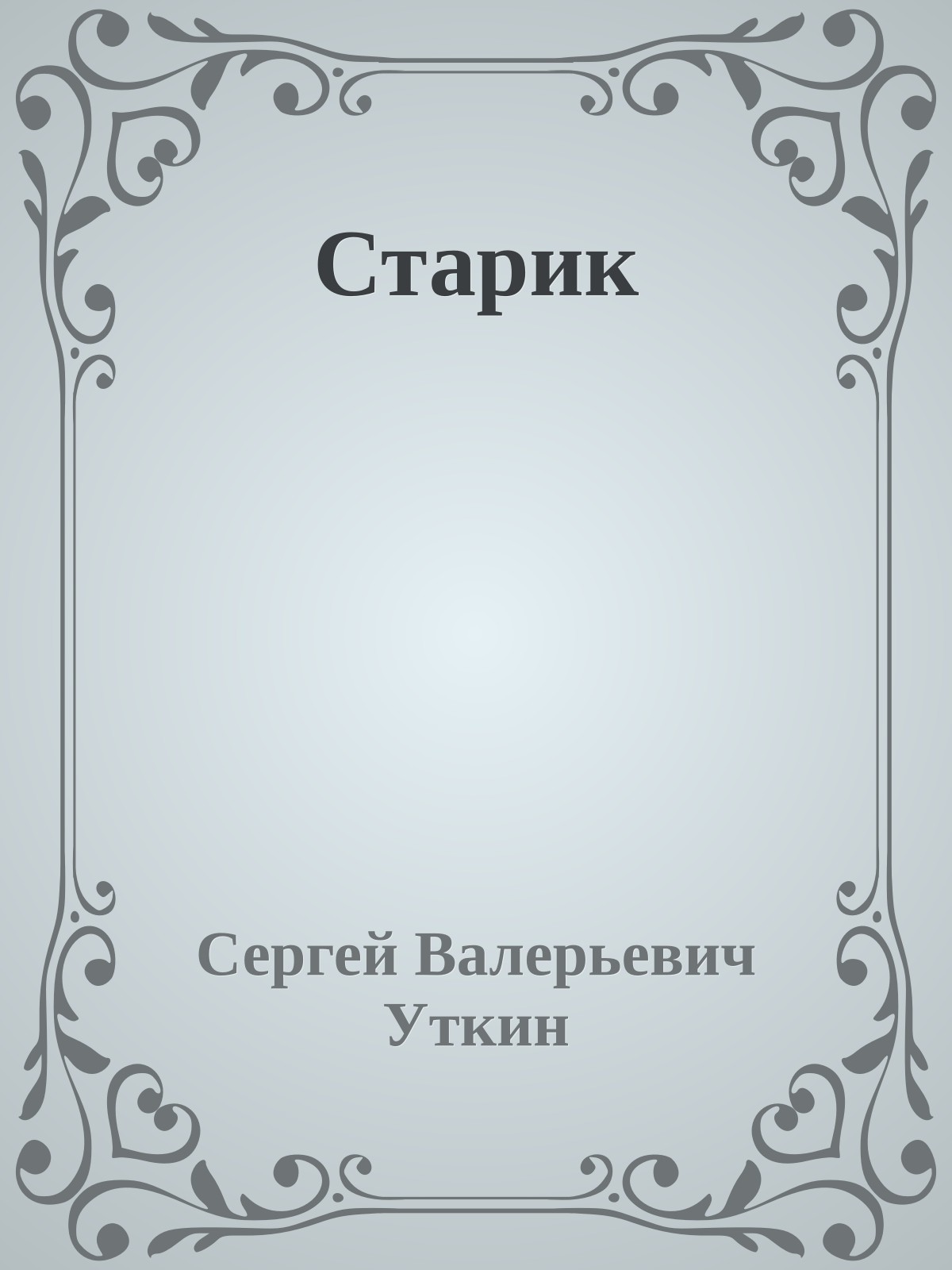 Старик