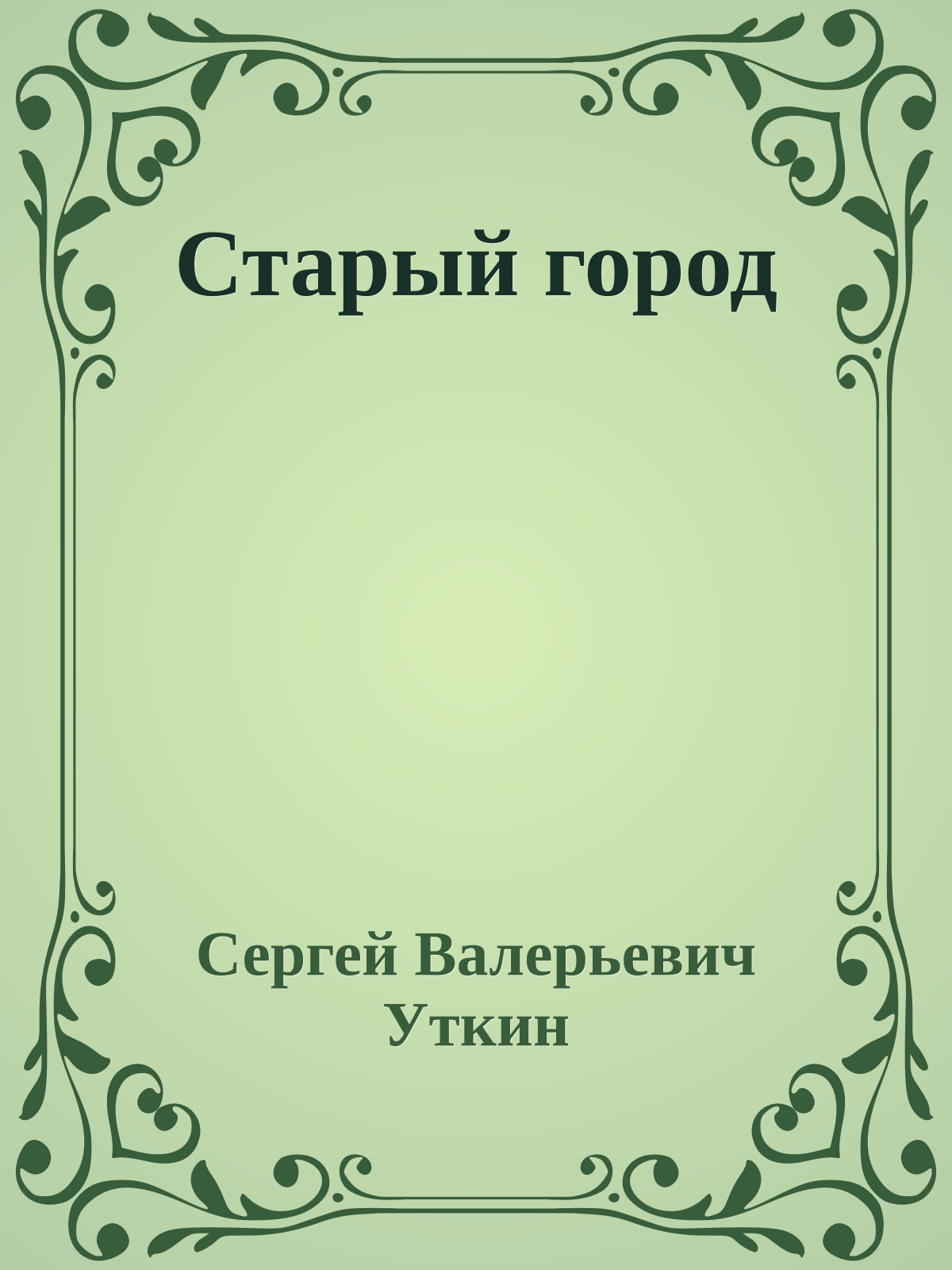 Старый город