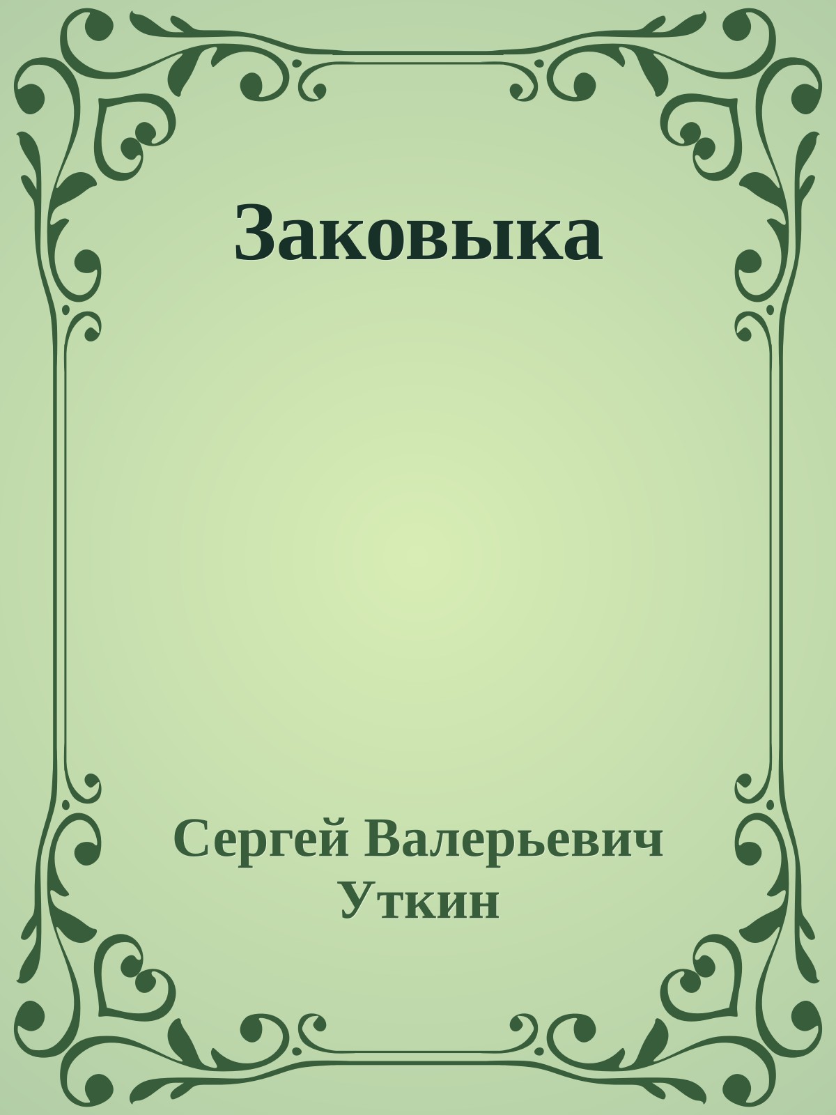 Заковыка