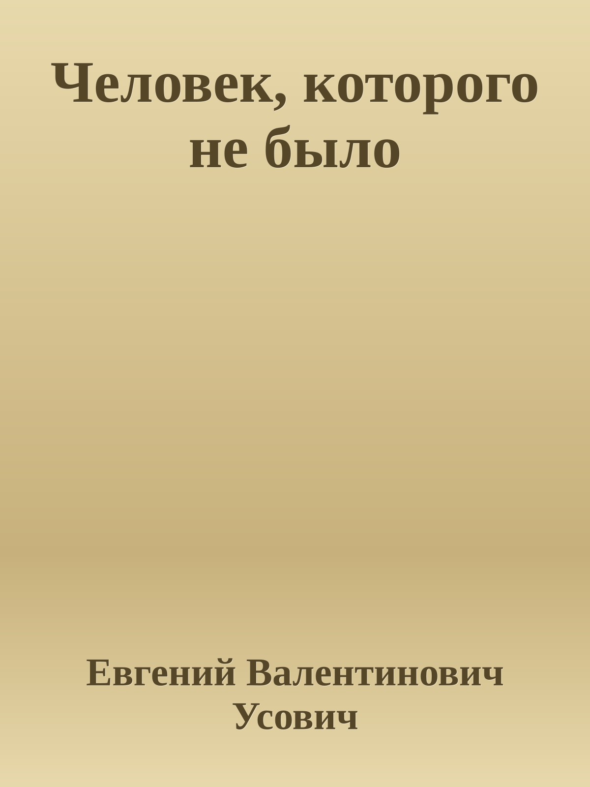 Человек, которого не было