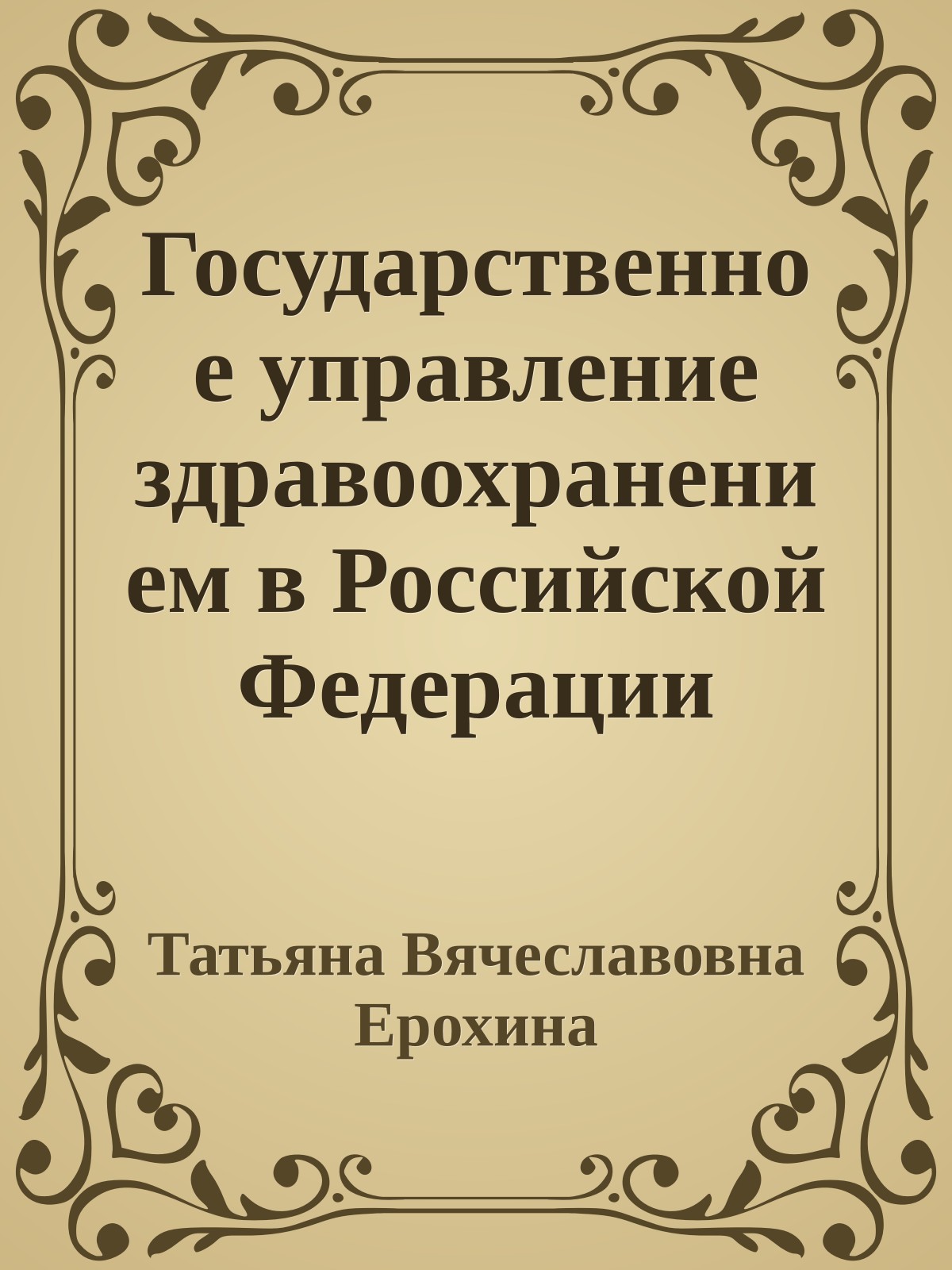 Государственное управление здравоохранением в Российской Федерации