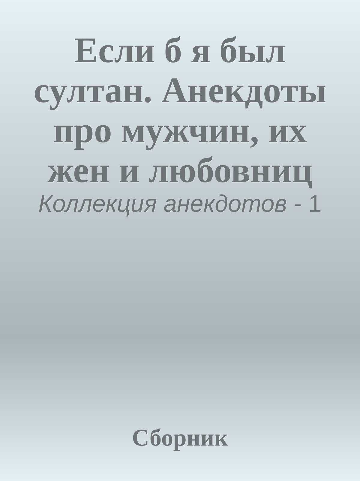 Если б я был султан. Анекдоты про мужчин, их жен и любовниц