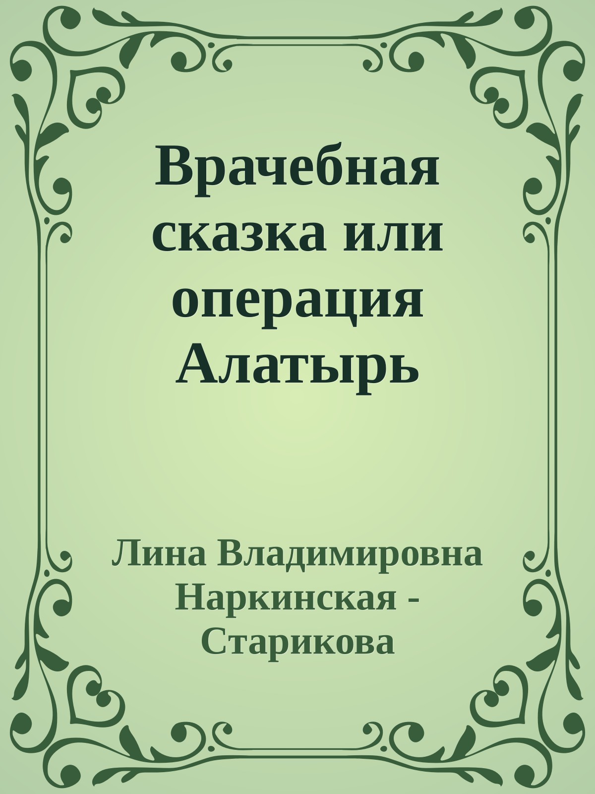 Врачебная сказка или операция Алатырь