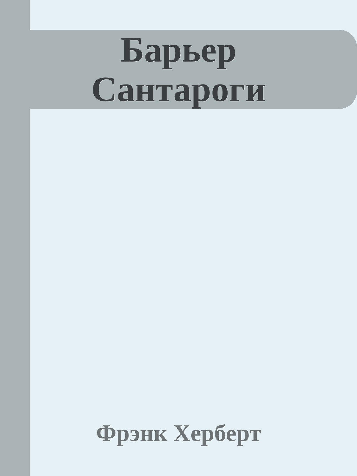 Барьер Сантароги
