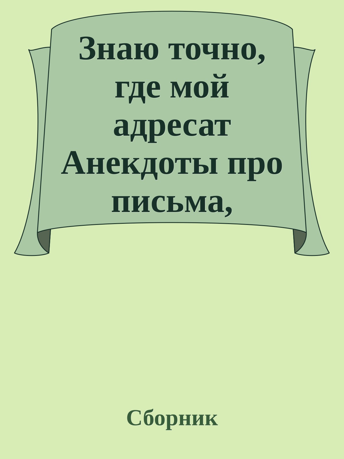 Знаю точно, где мой адресат Анекдоты про письма, электронную почту и sms-ки