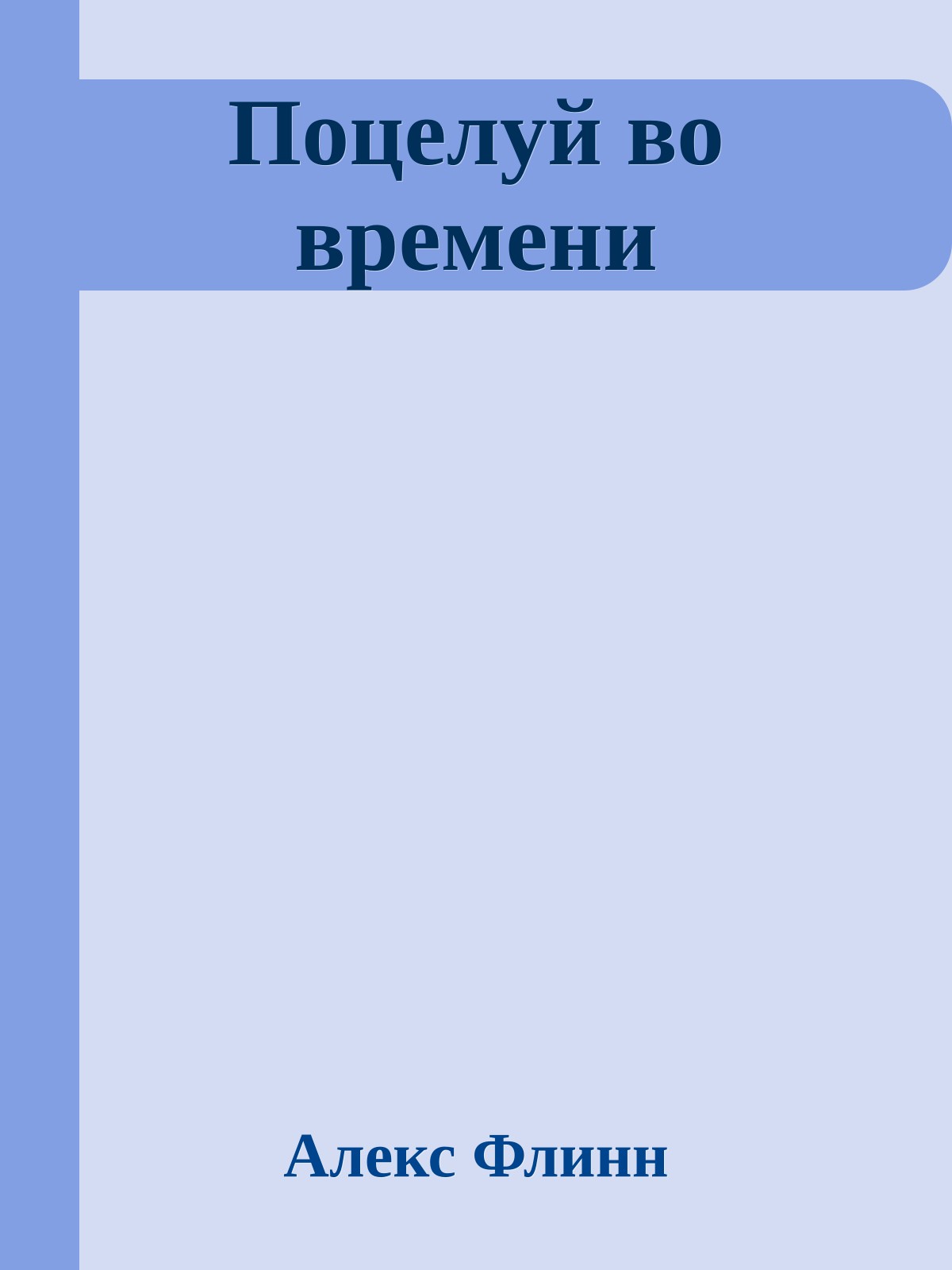 Поцелуй во времени