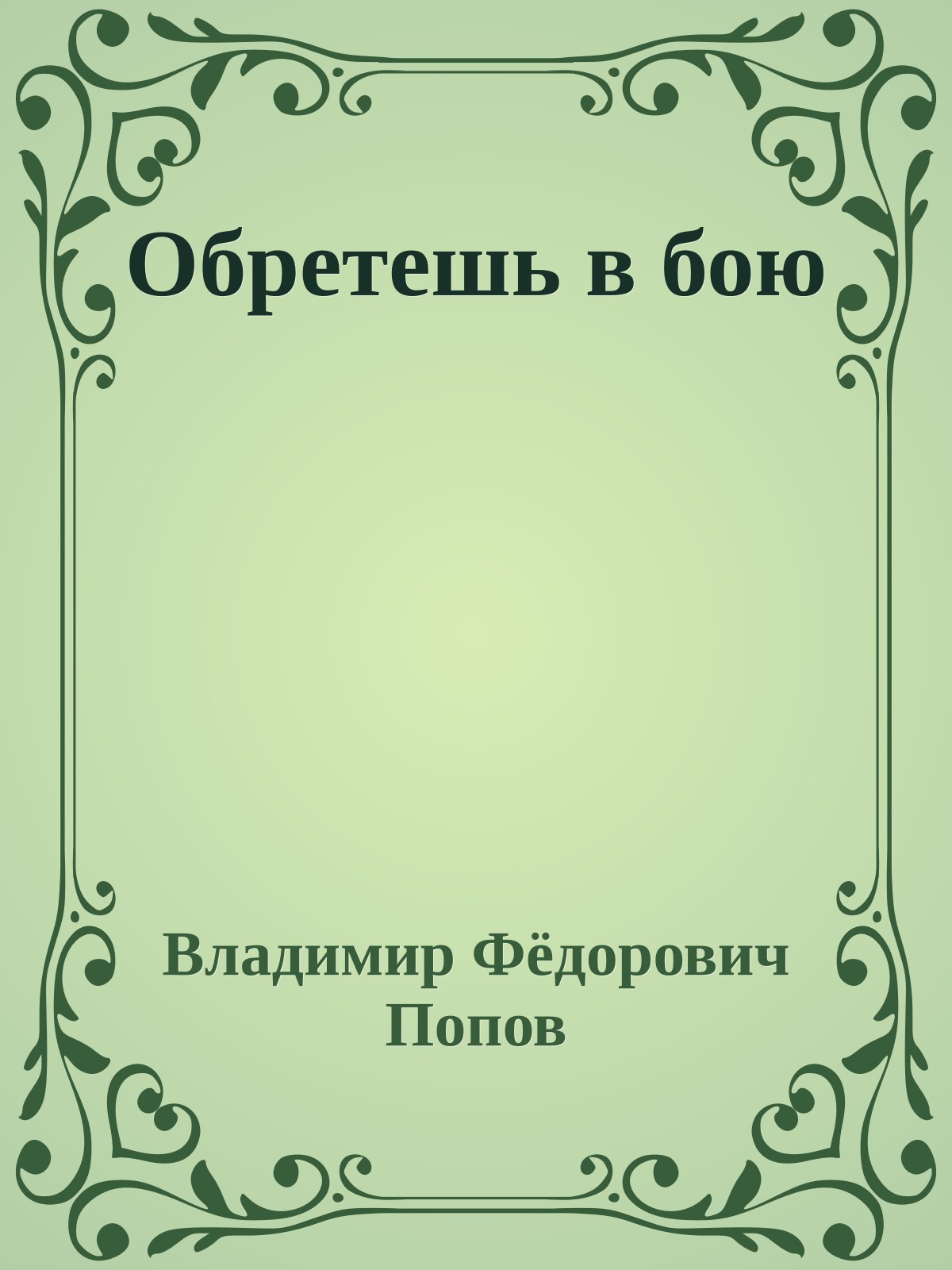 Обретешь в бою
