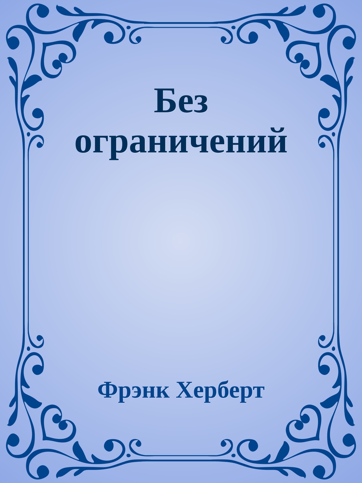 Без ограничений