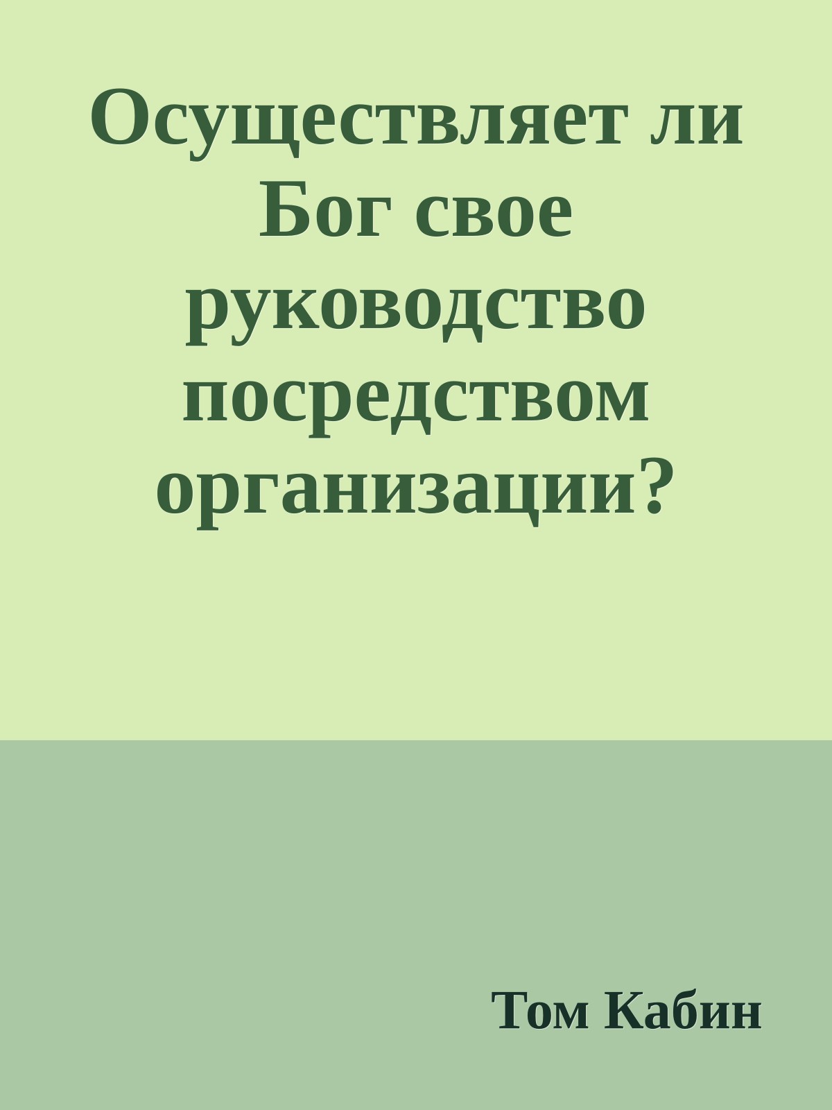 Осуществляет ли Бог свое руководство посредством организации?