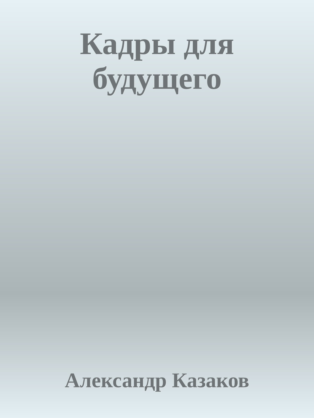 Кадры для будущего