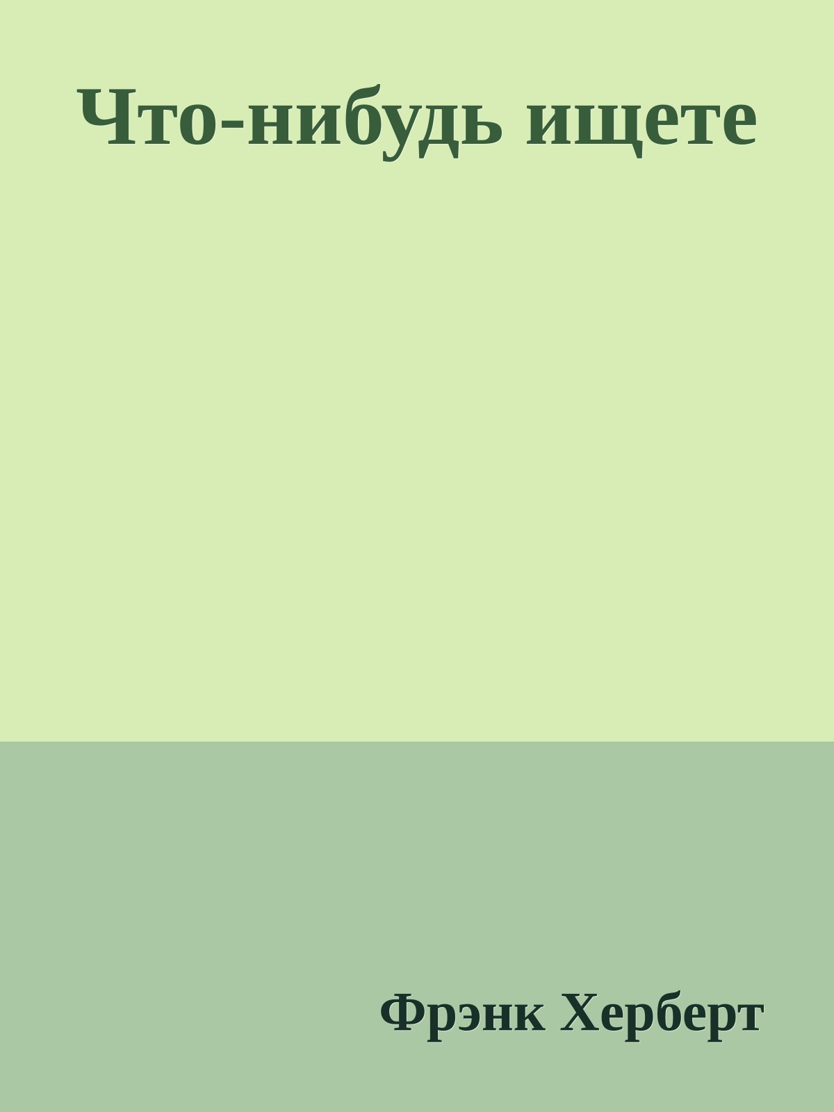 Что-нибудь ищете