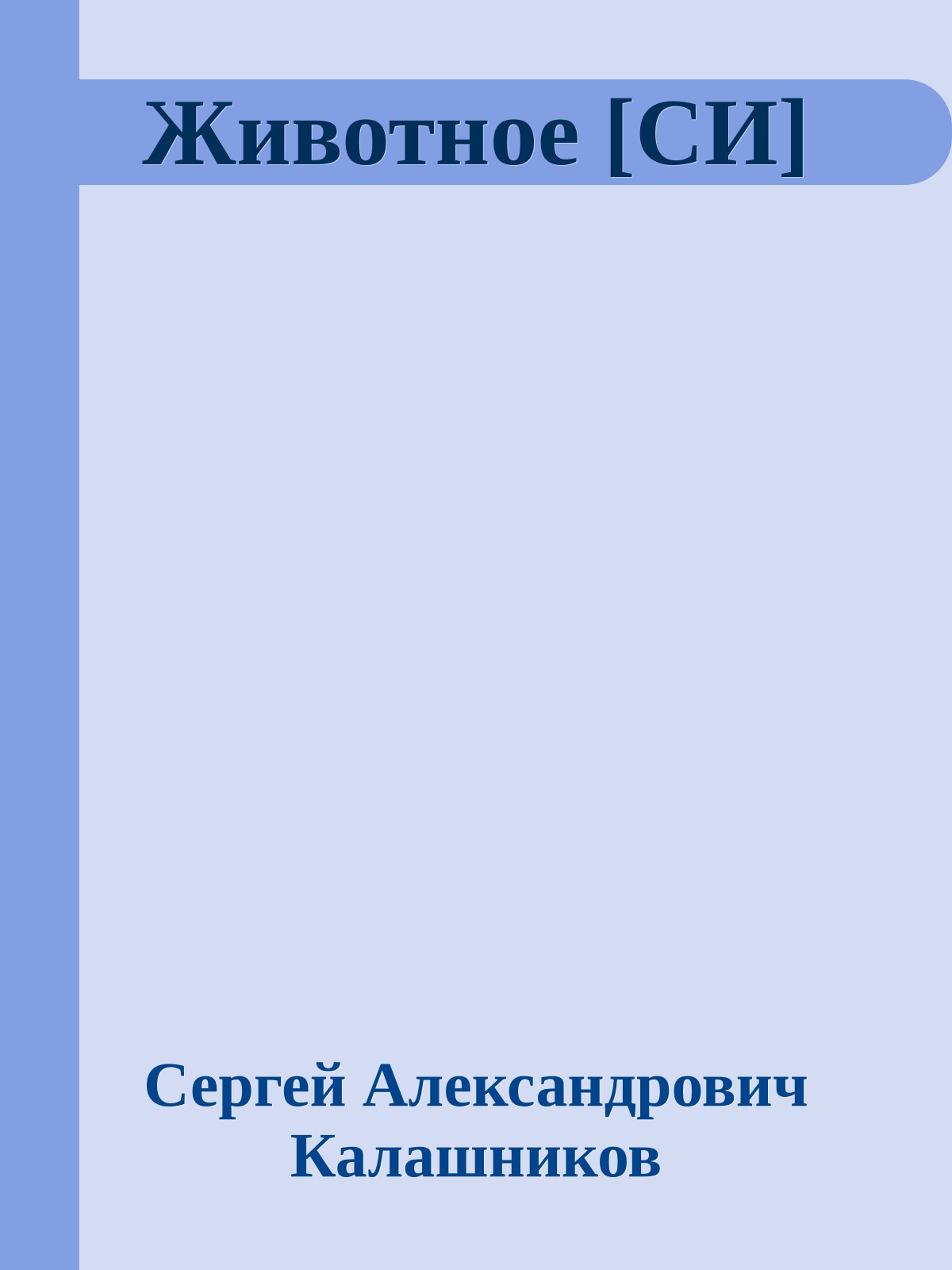 Животное [СИ]