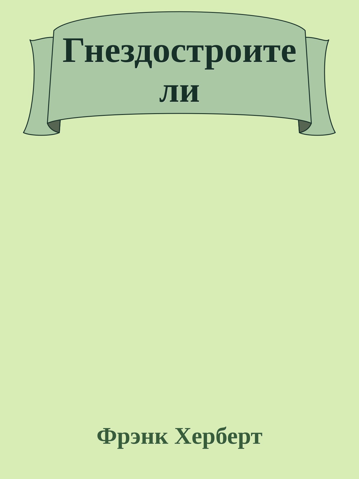 Гнездостроители