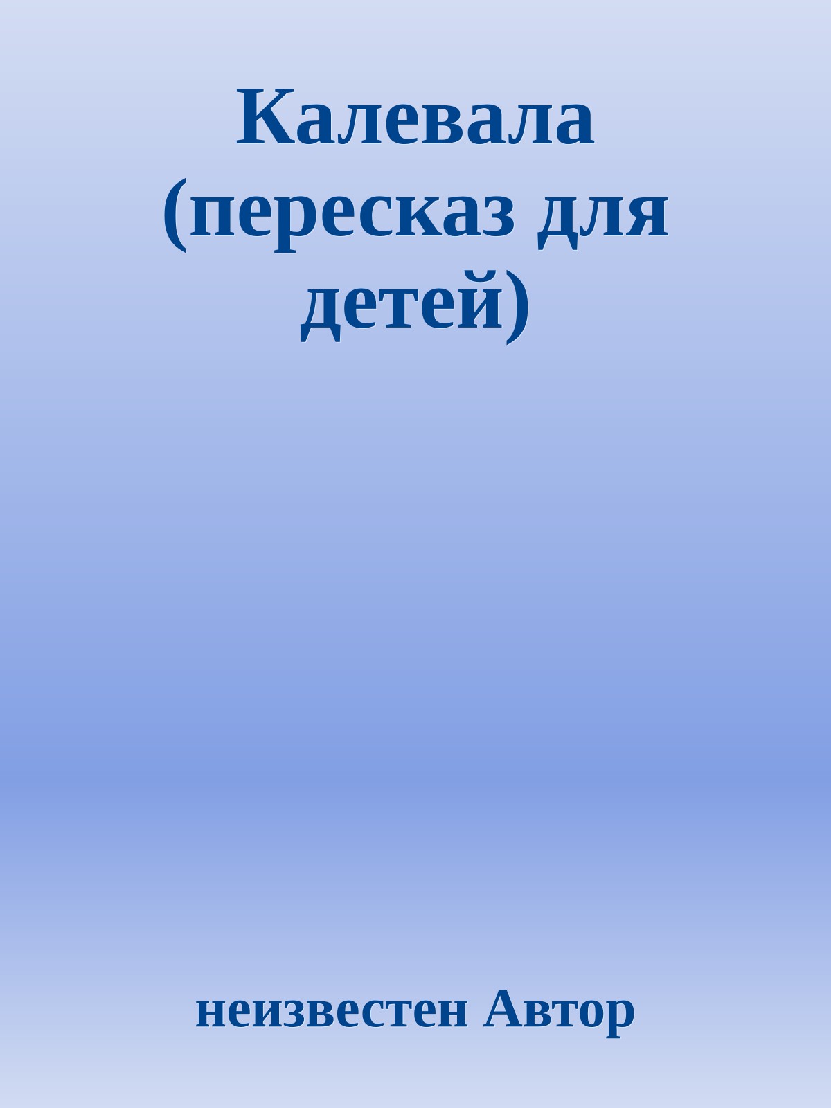 Калевала (пересказ для детей)