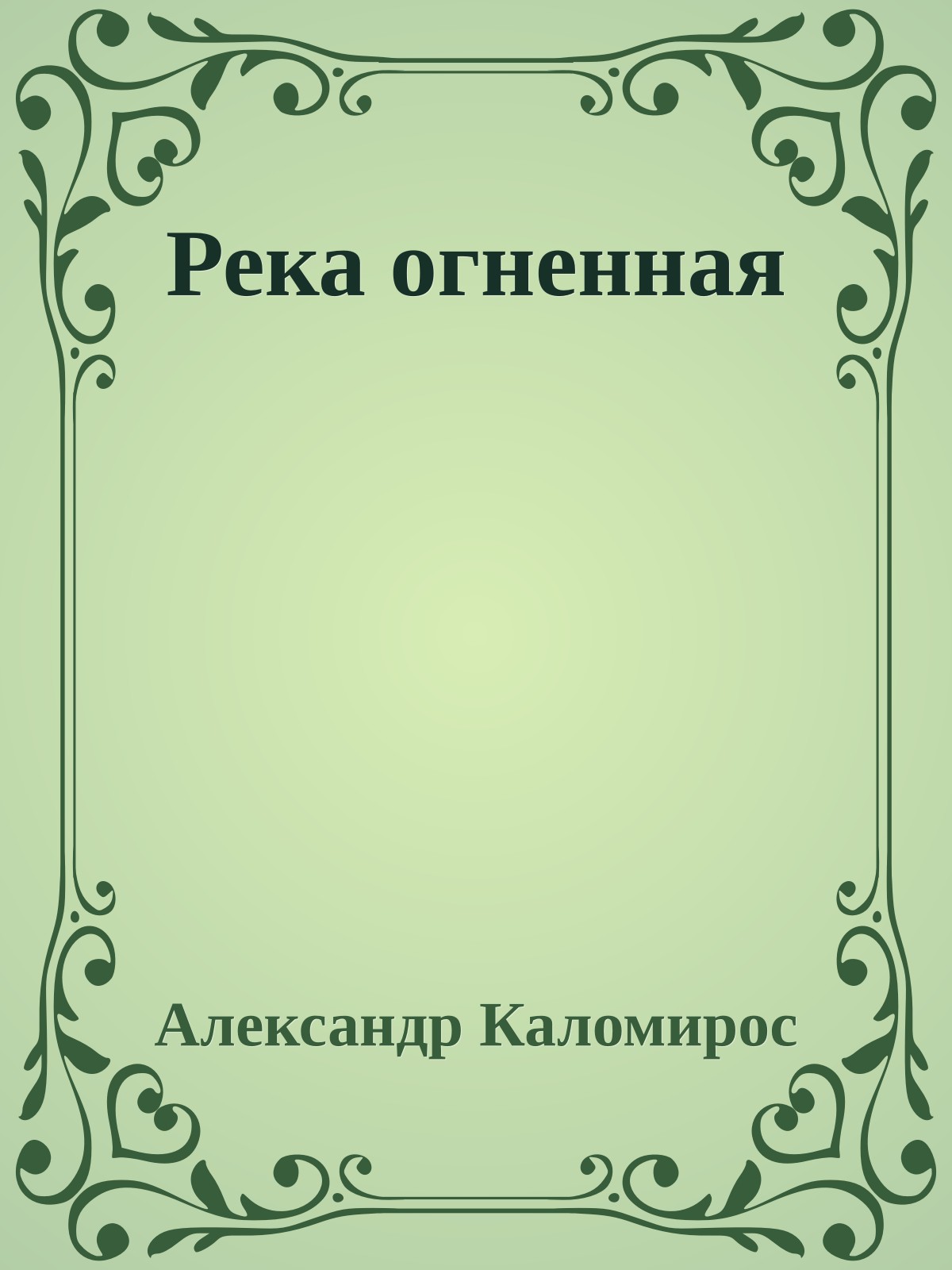 Река огненная
