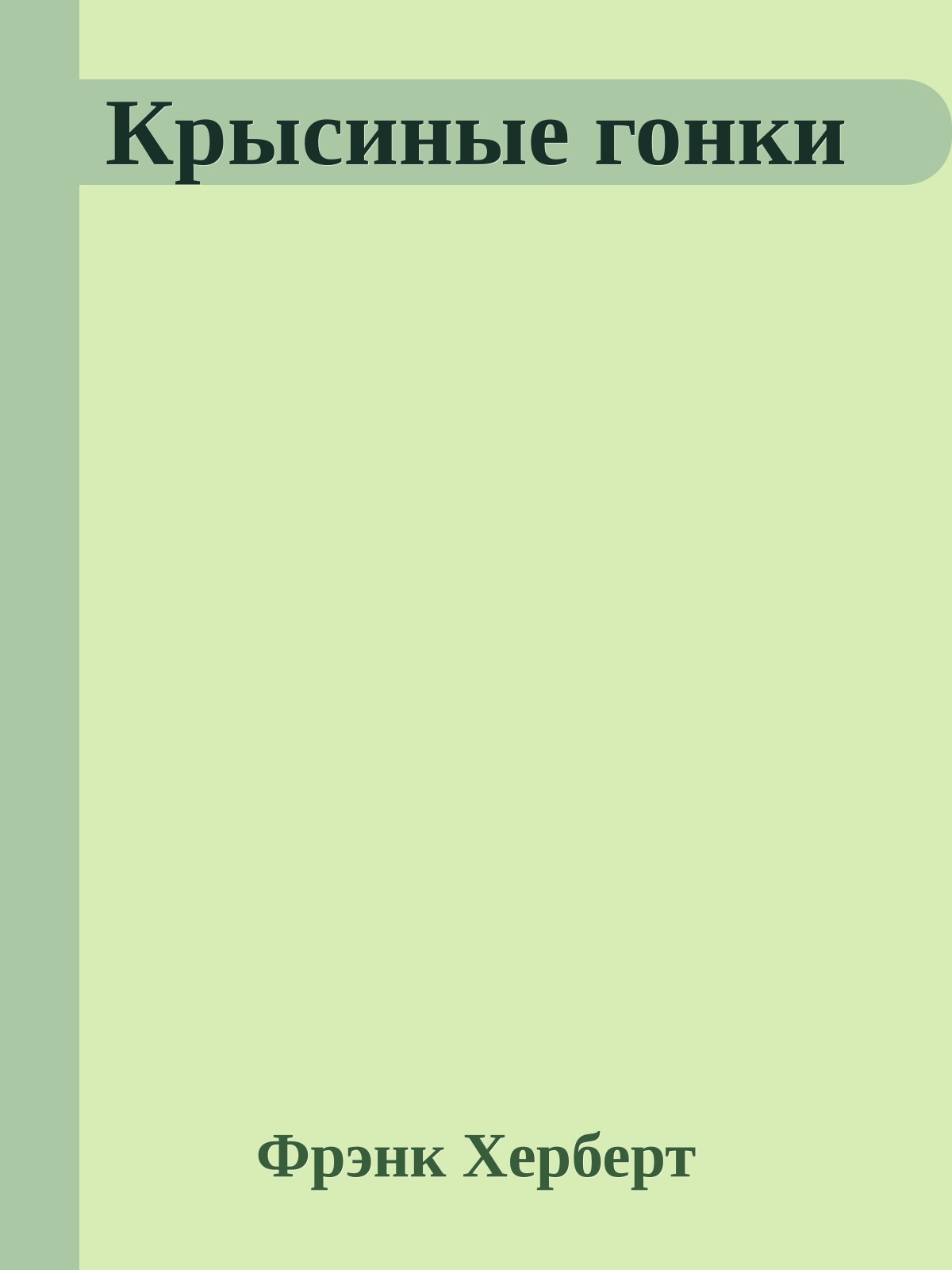 Крысиные гонки