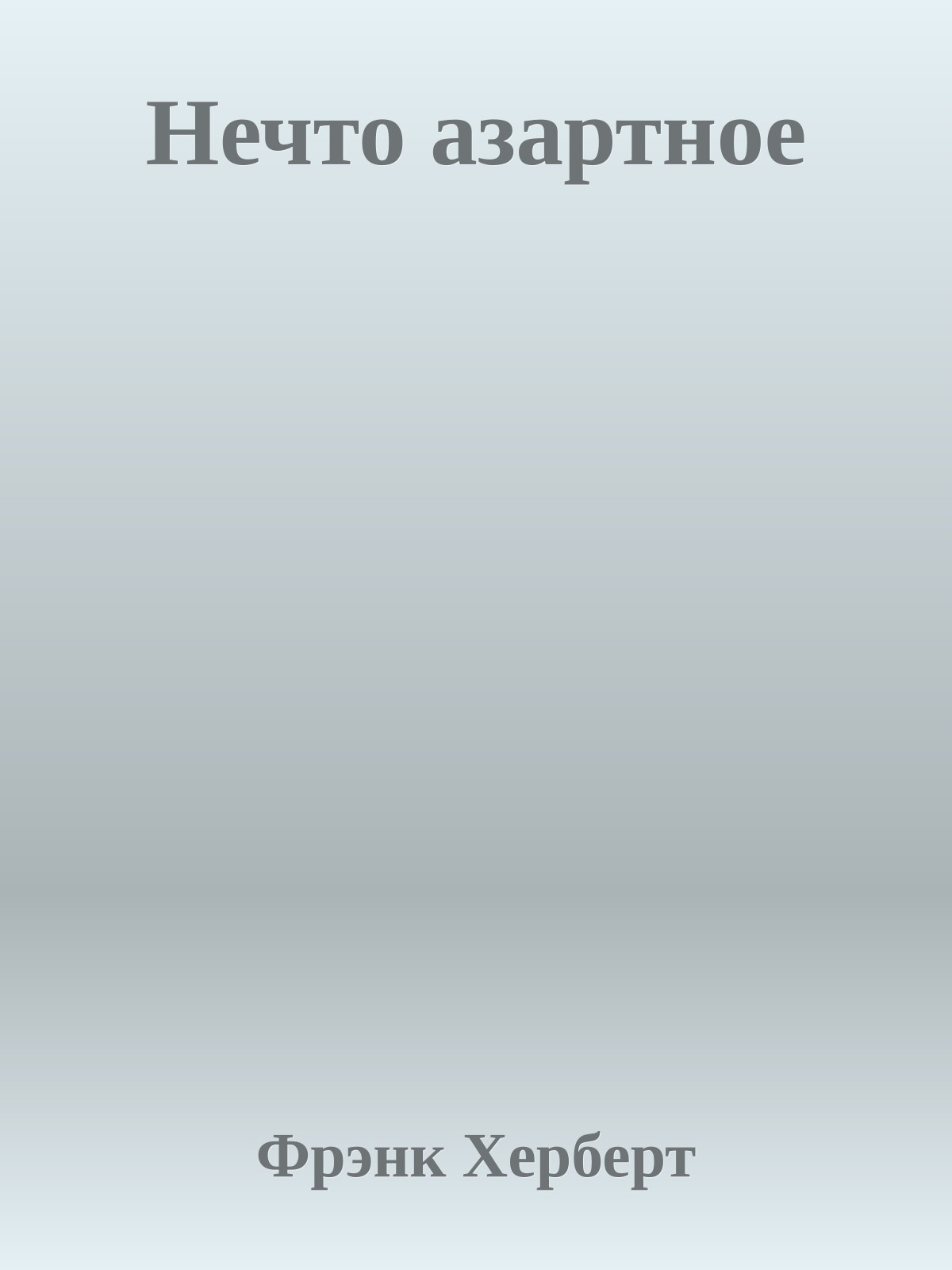 Нечто азартное