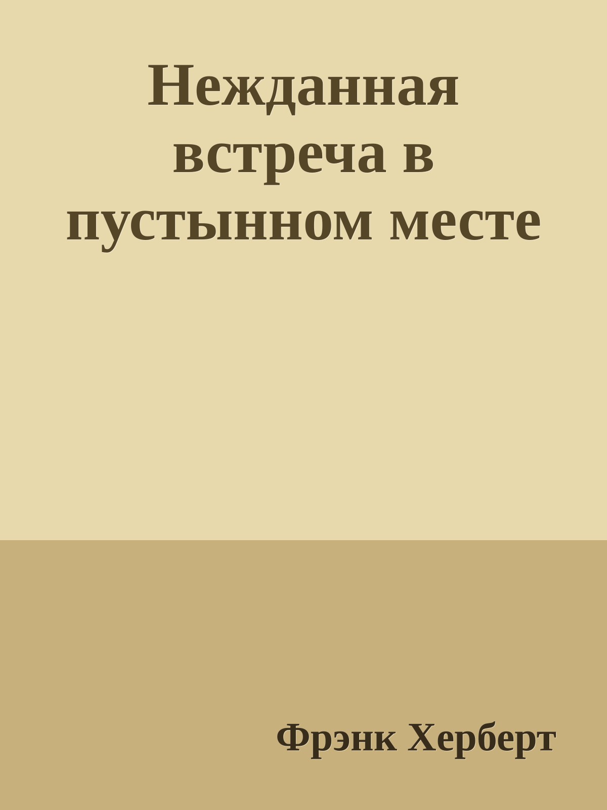 Нежданная встреча в пустынном месте