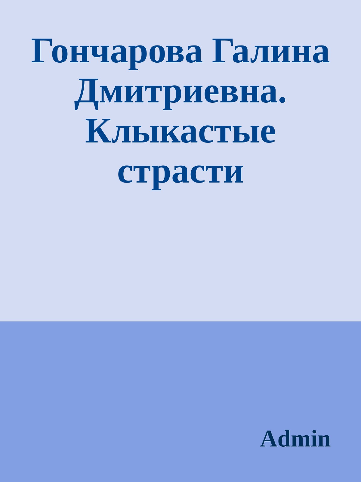Гончарова Галина Дмитриевна. Клыкастые страсти