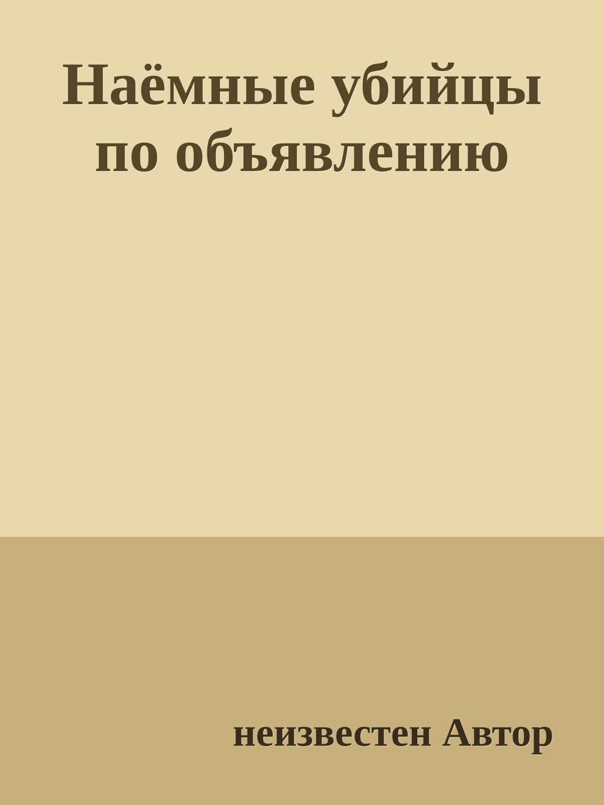 Наёмные убийцы по объявлению