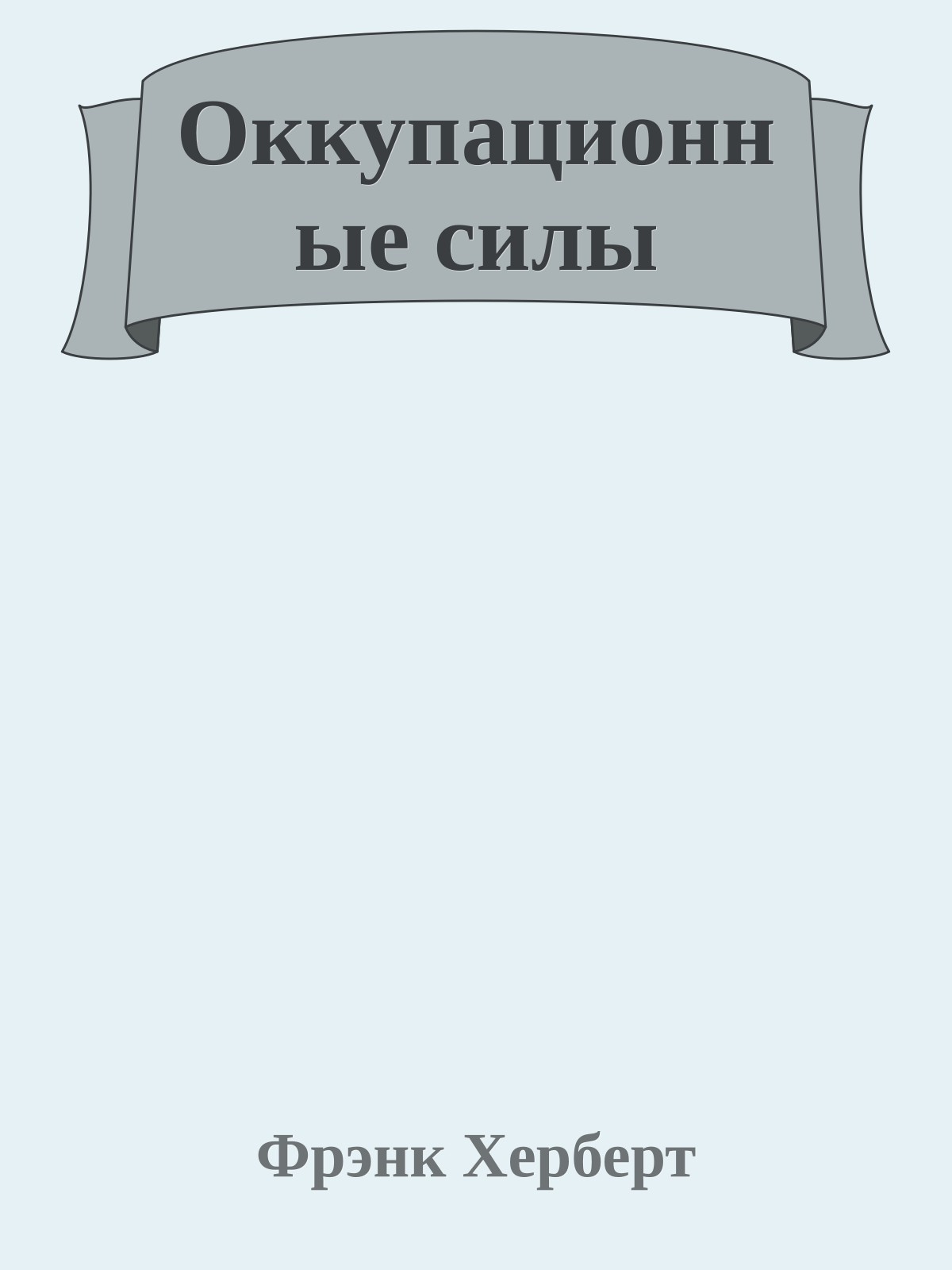 Оккупационные силы