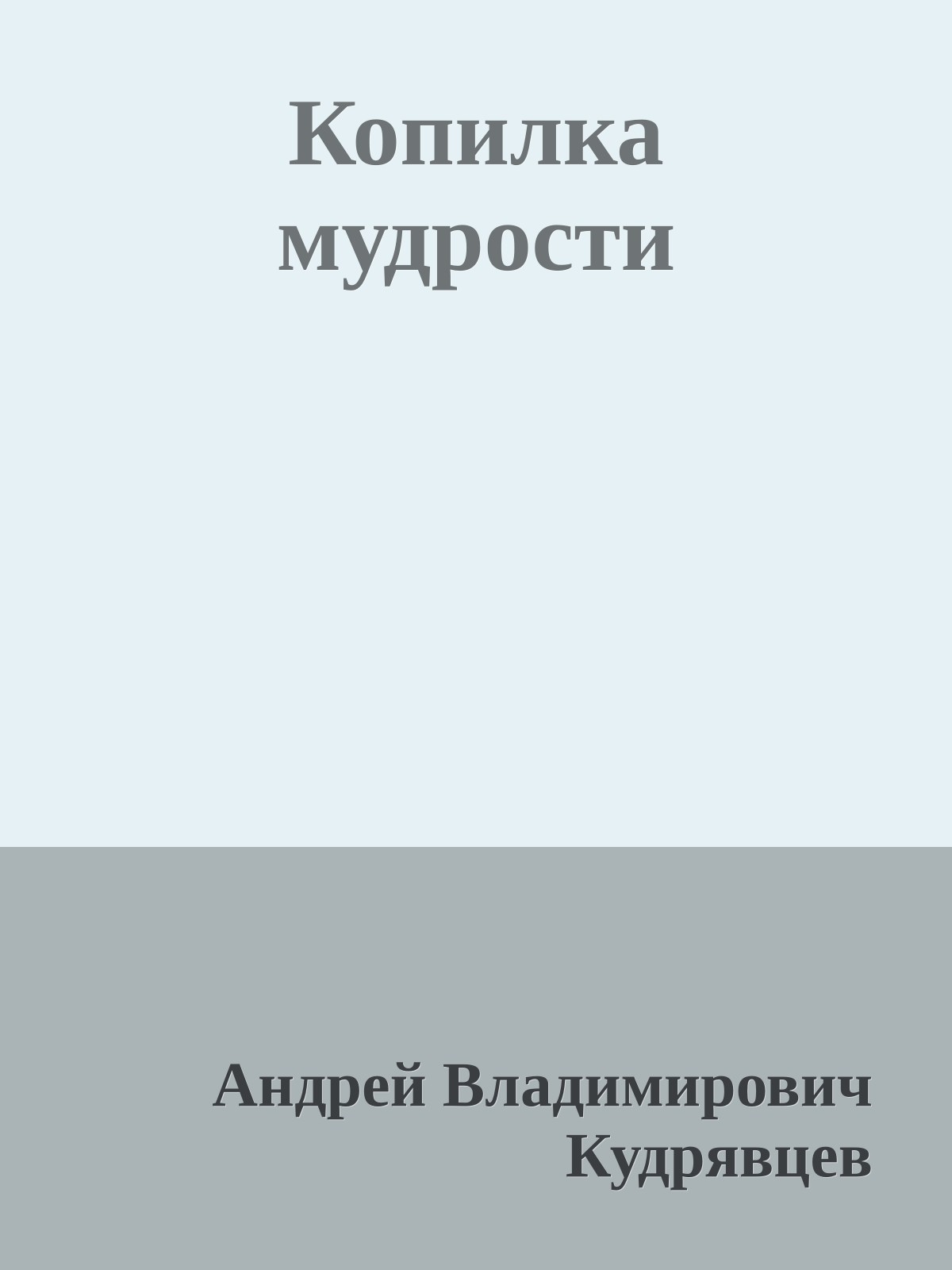 Копилка мудрости