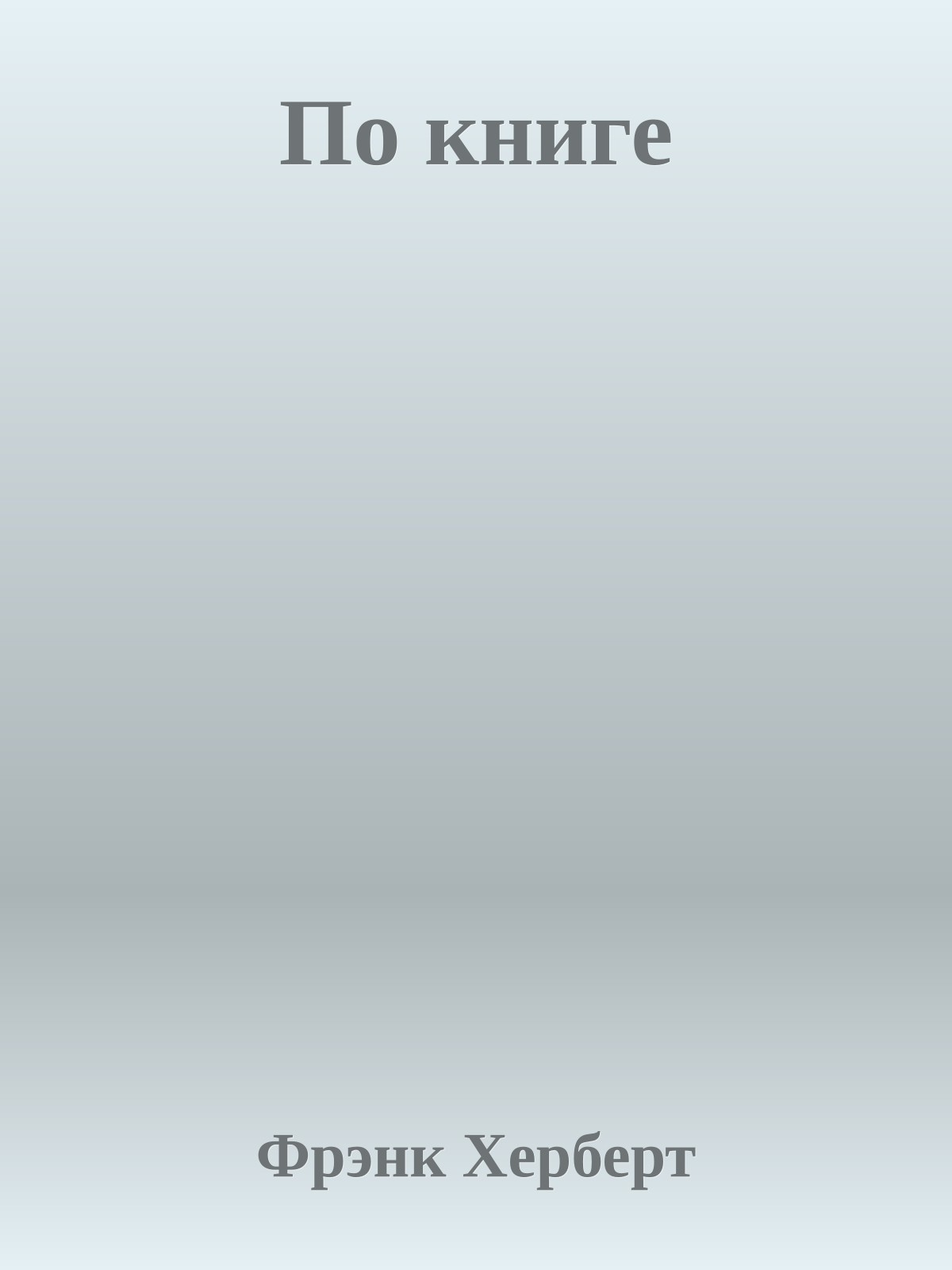По книге