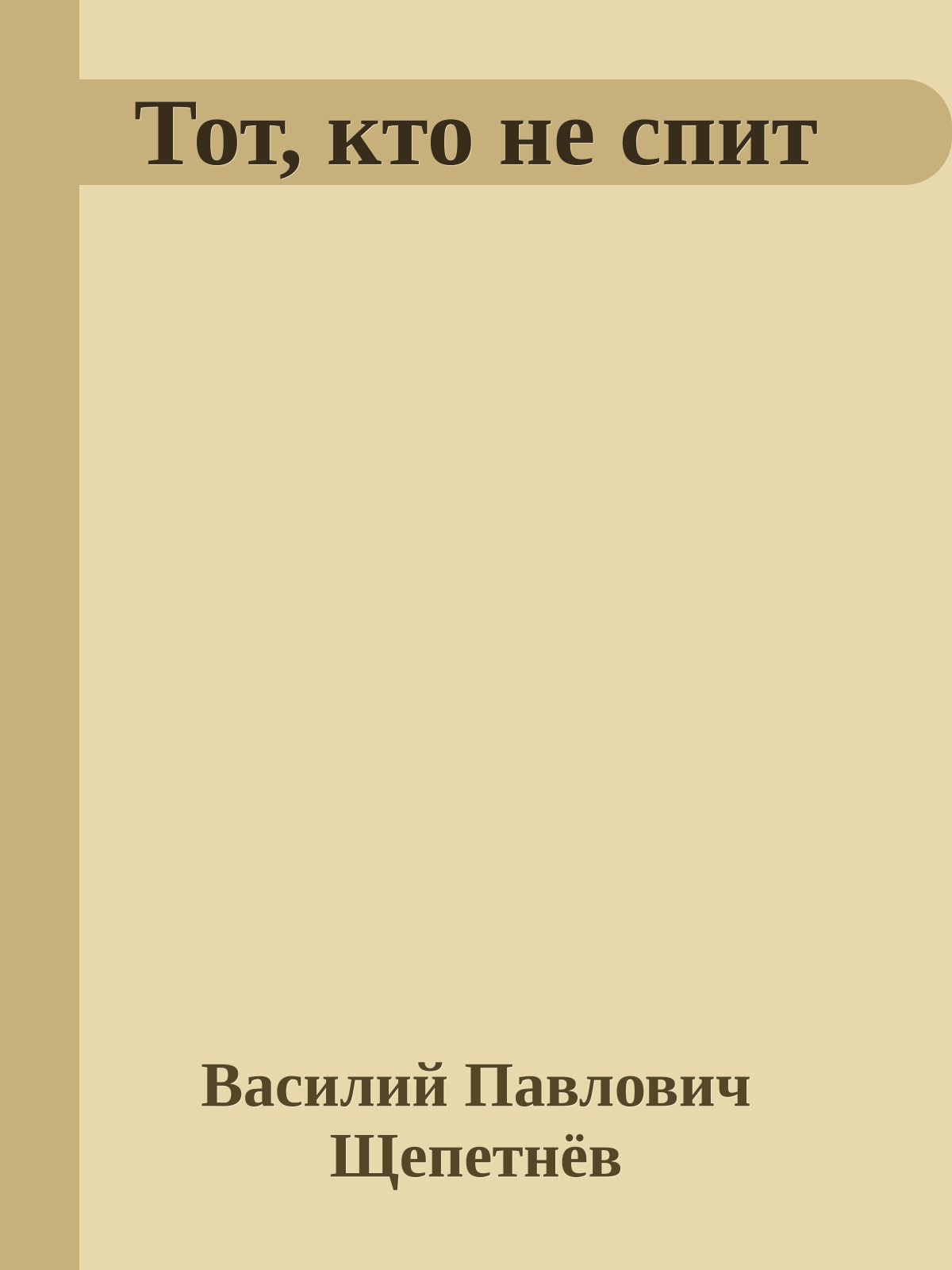Тот, кто не спит