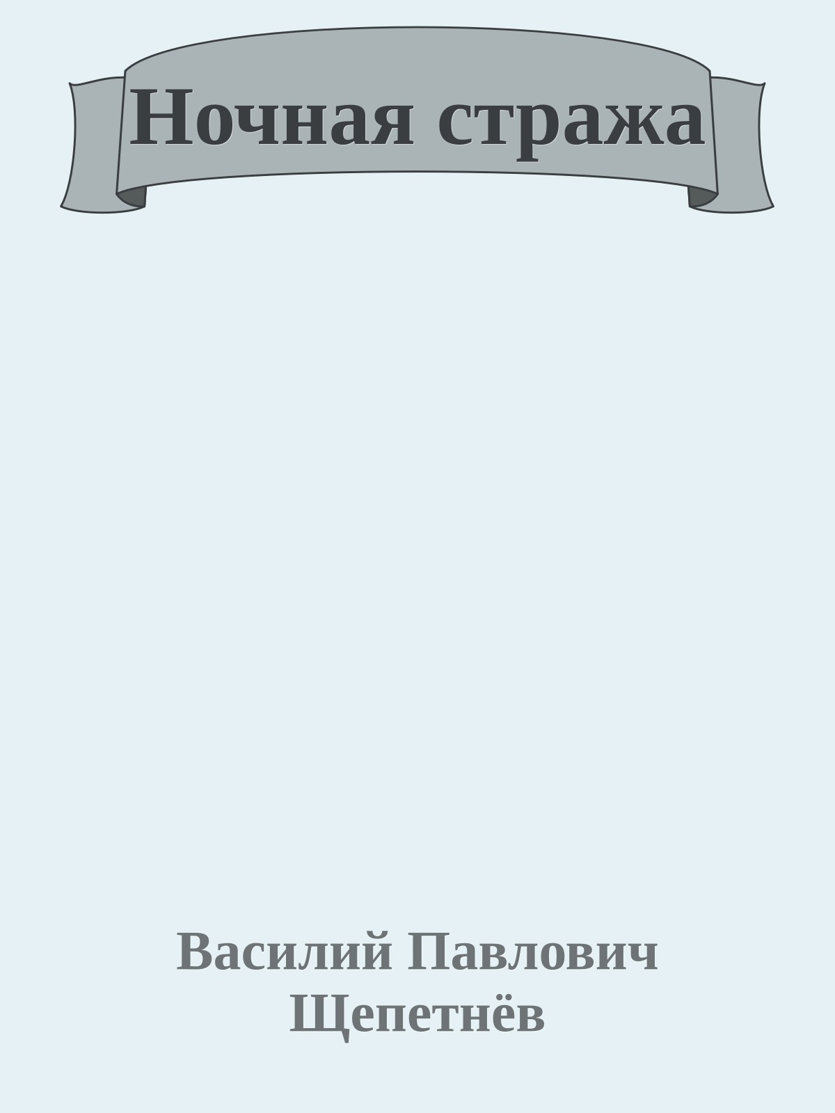 Ночная стража