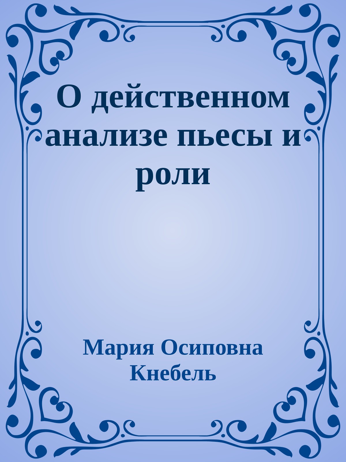 О действенном анализе пьесы и роли