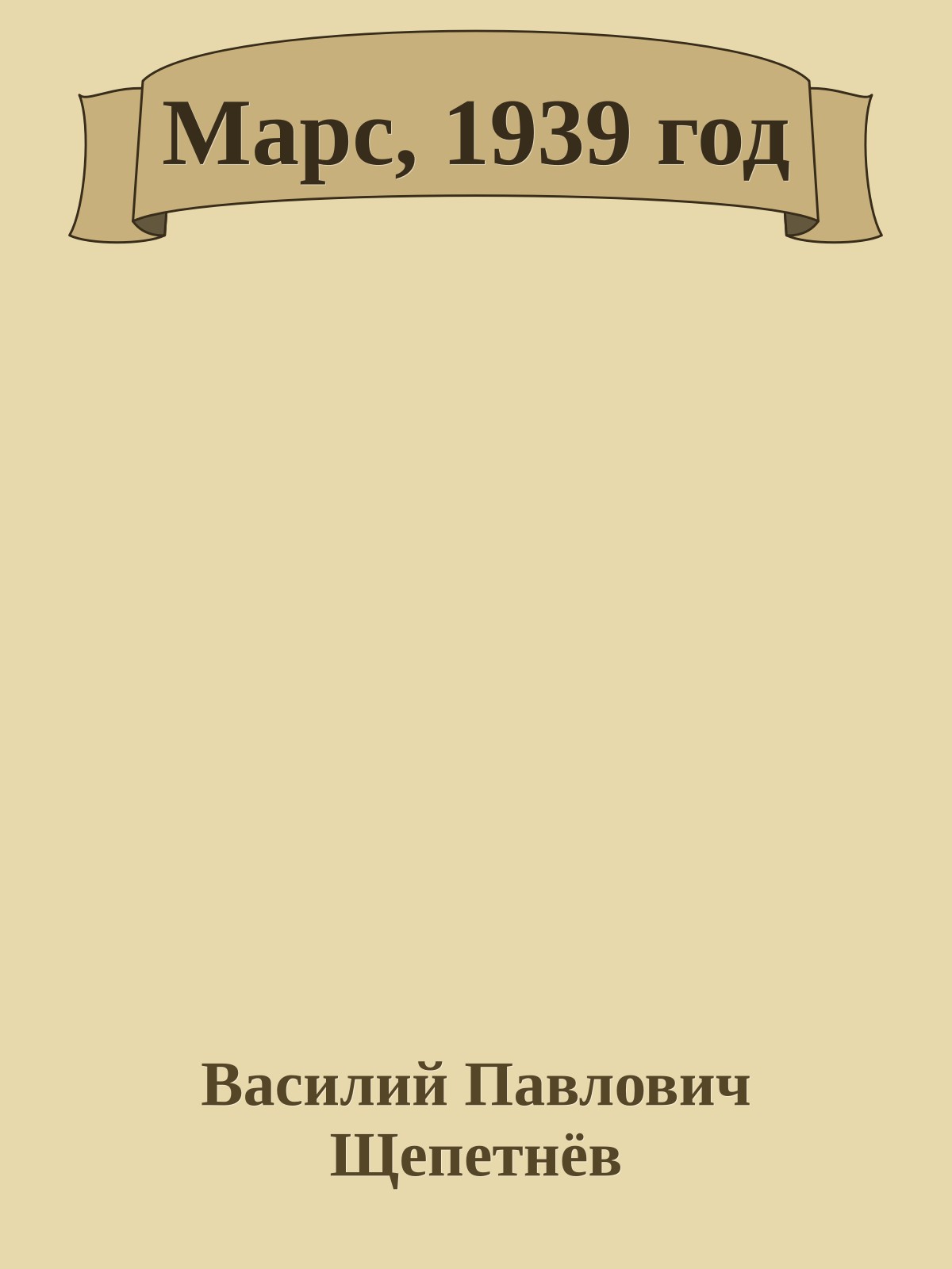 Марс, 1939 год
