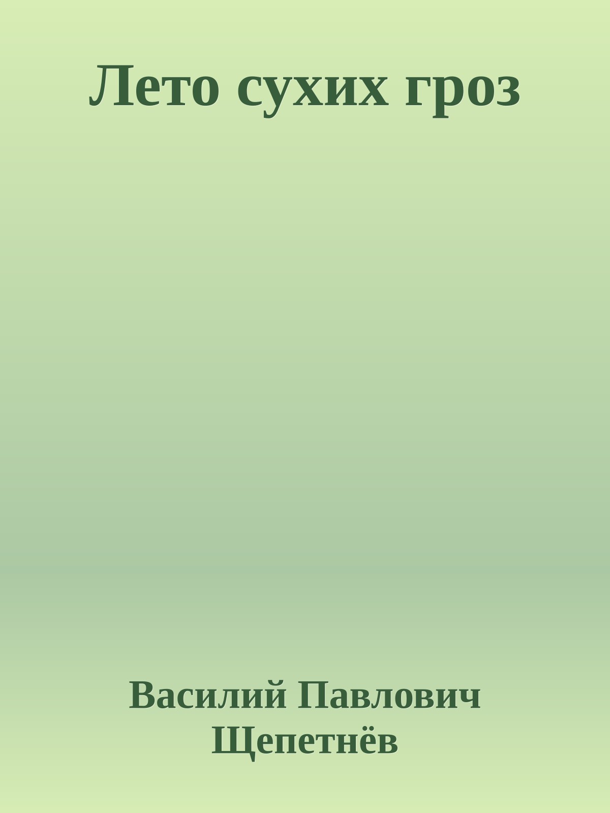 Лето сухих гроз