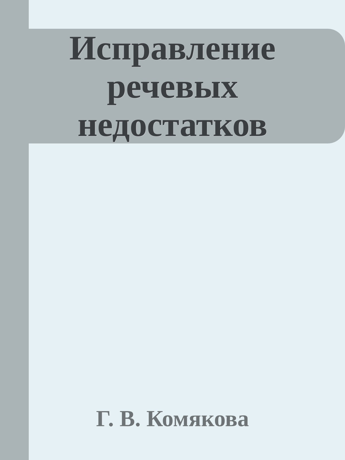 Исправление речевых недостатков