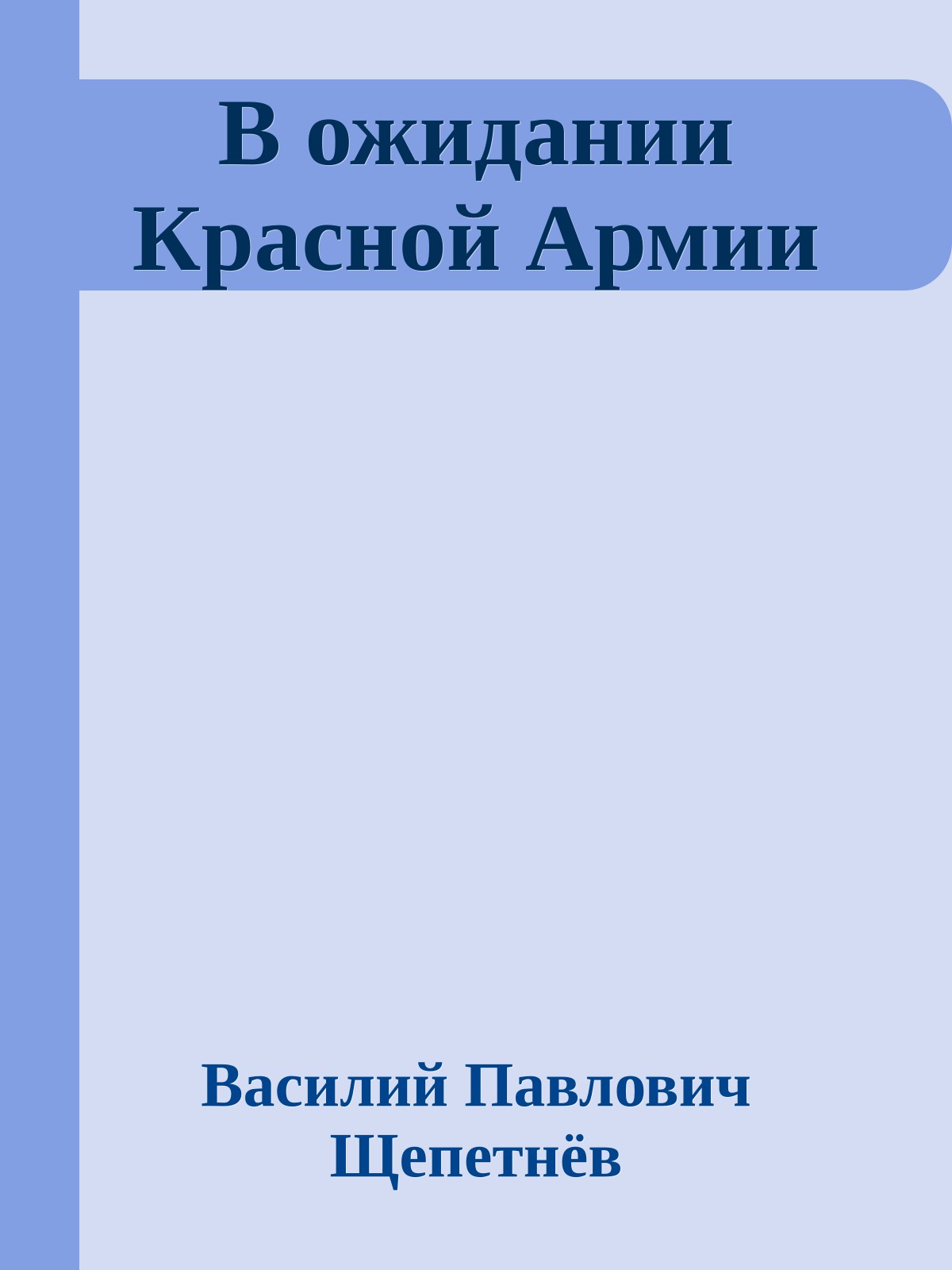В ожидании Красной Армии