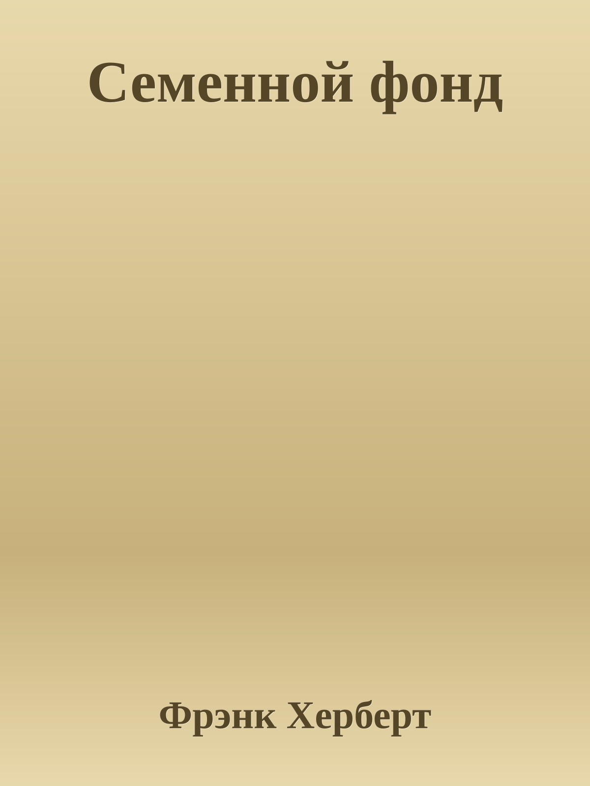 Семенной фонд