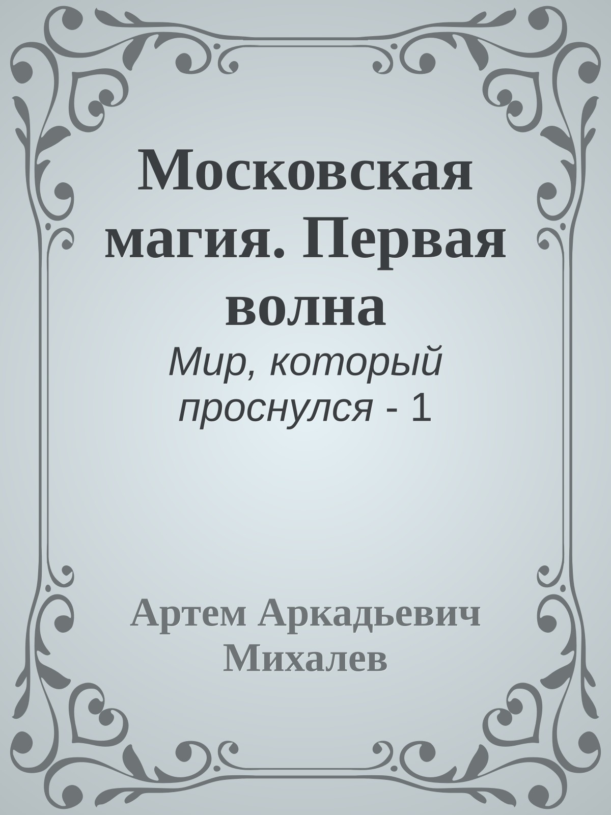 Московская магия. Первая волна
