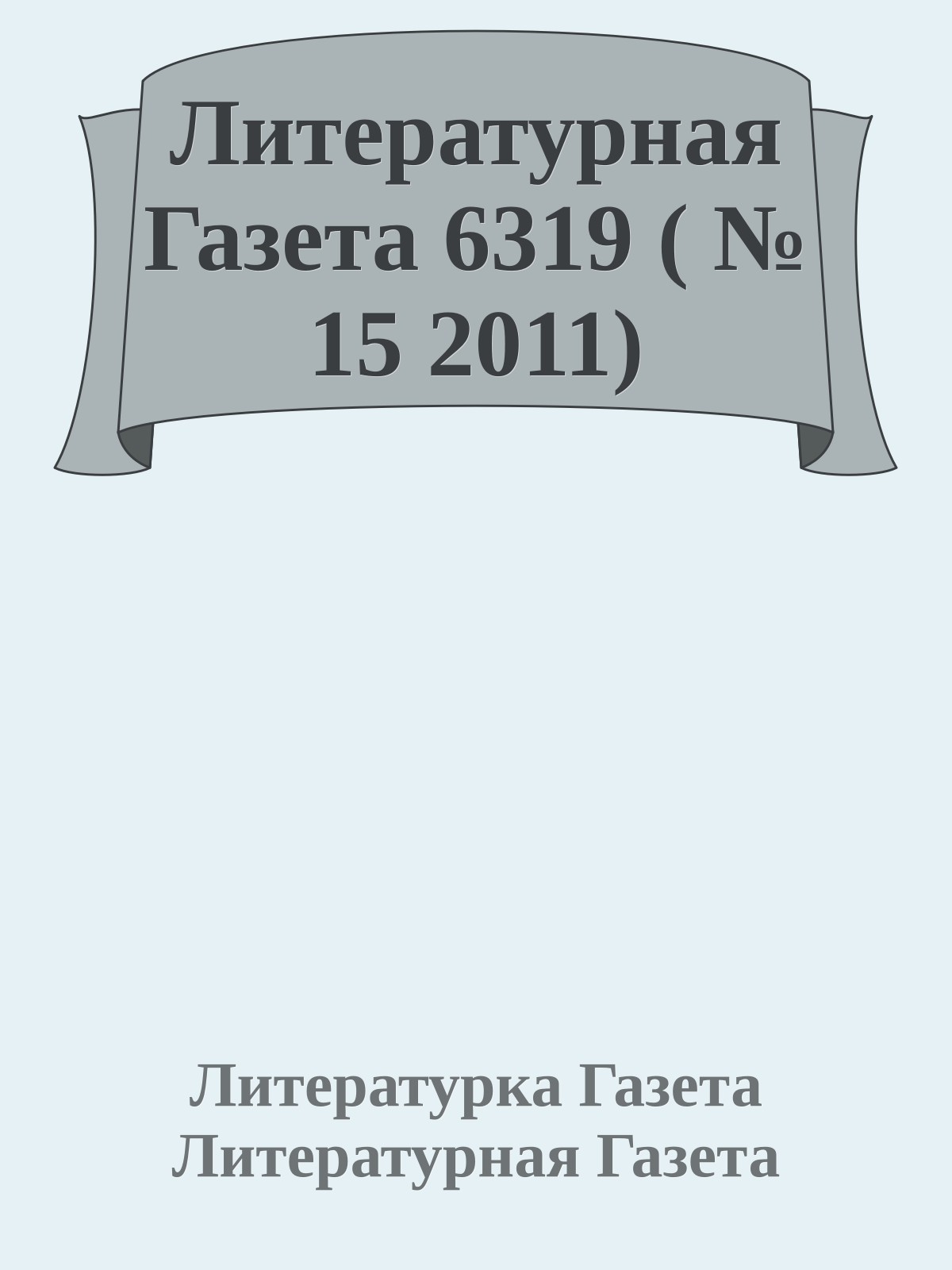 Литературная Газета 6319 ( № 15 2011)