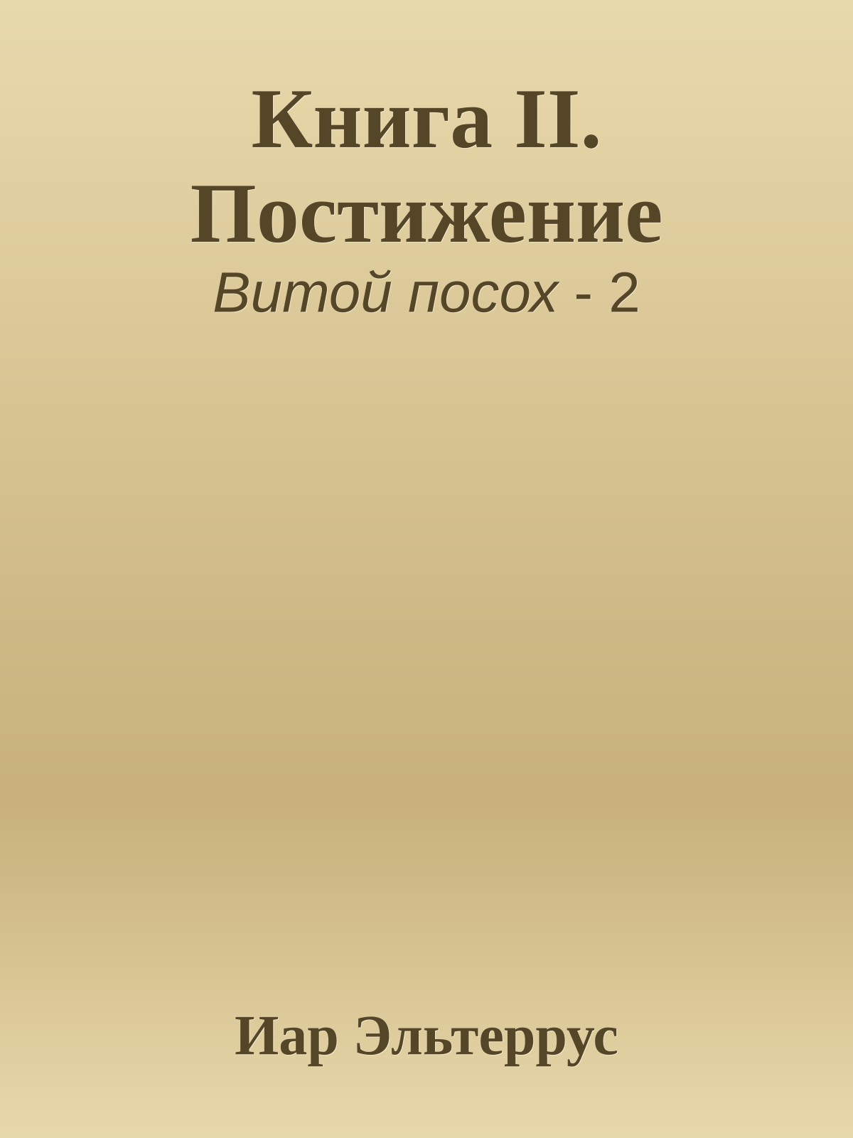 Книга II. Постижение