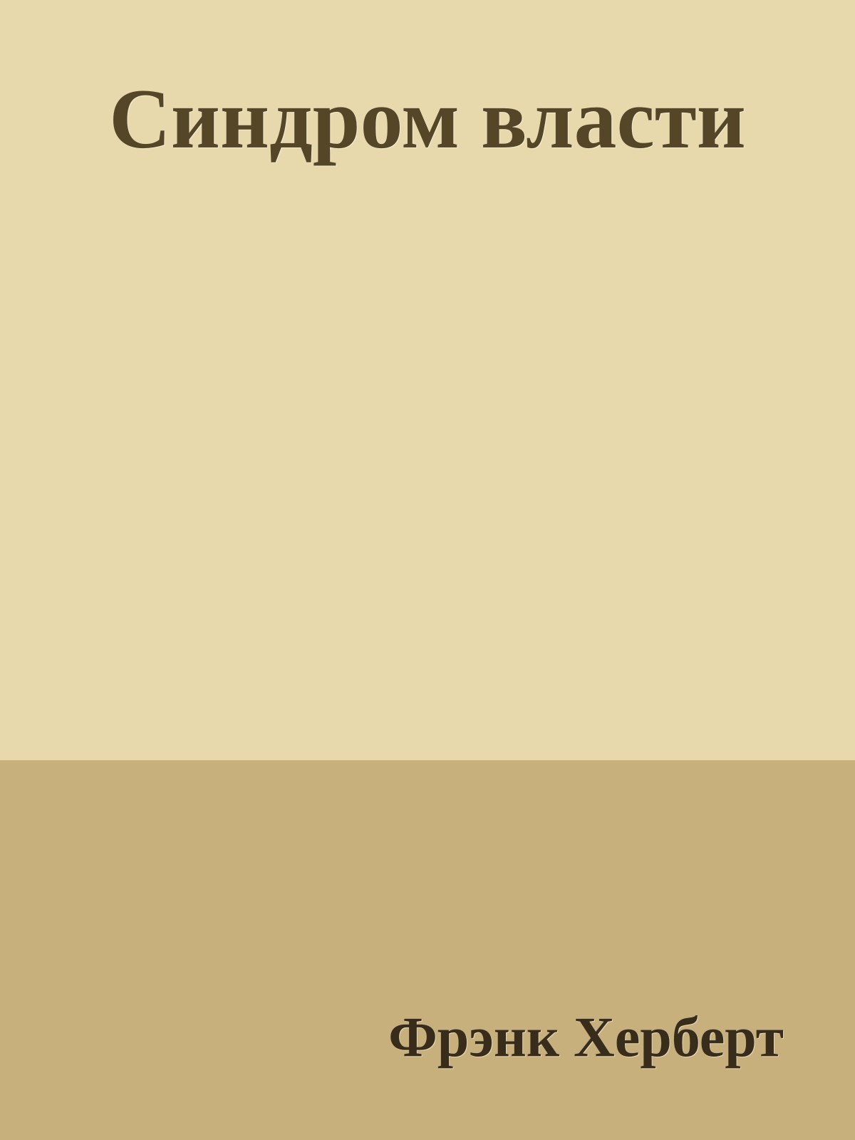 Синдром власти