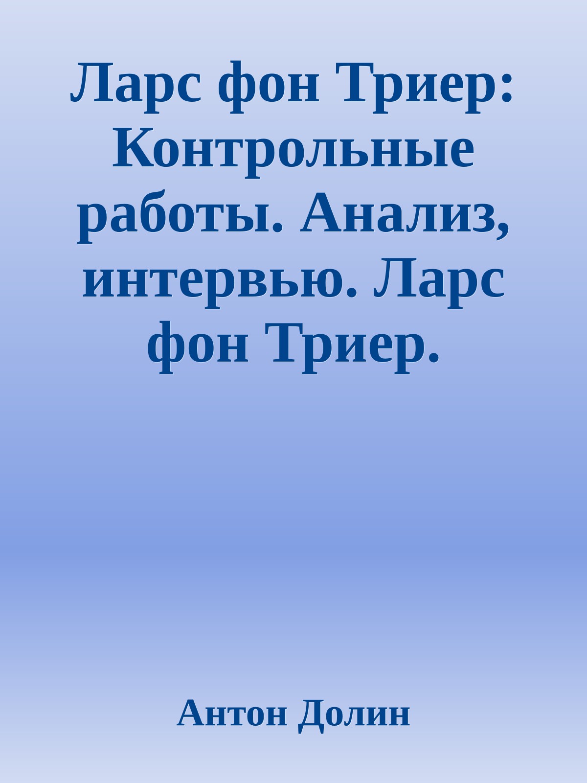 Ларc фон Триер: Контрольные работы. Анализ, интервью. Ларс фон Триер. Догвилль. Сценарий